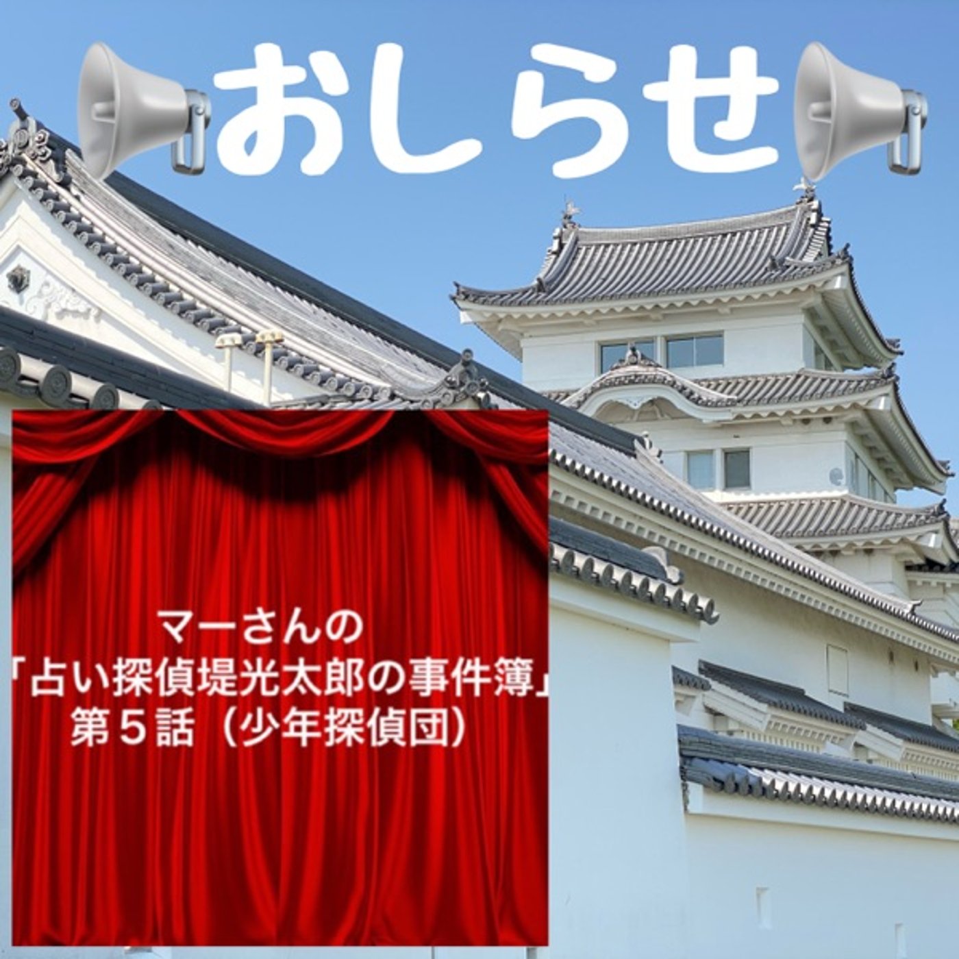 名探偵の少年現る‼️【ラジオドラマ告知】 episode artwork
