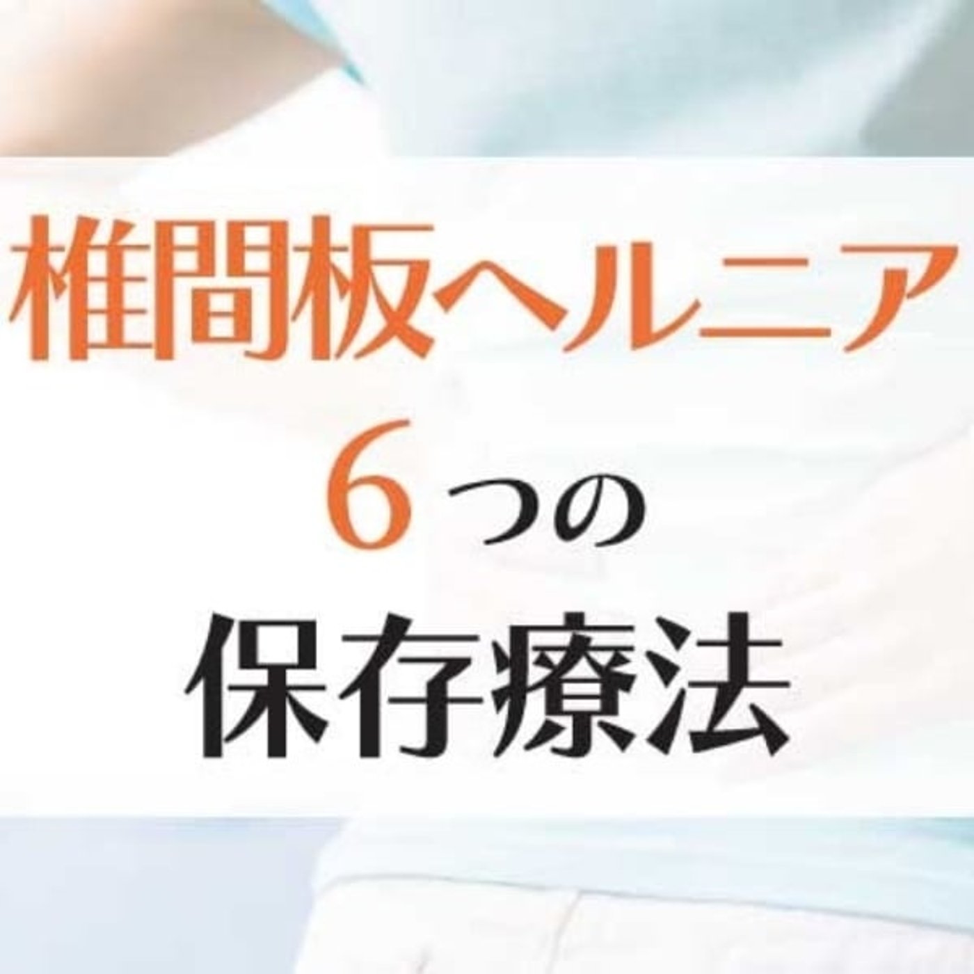 椎間板ヘルニアの６つの保存療法を解説 episode artwork