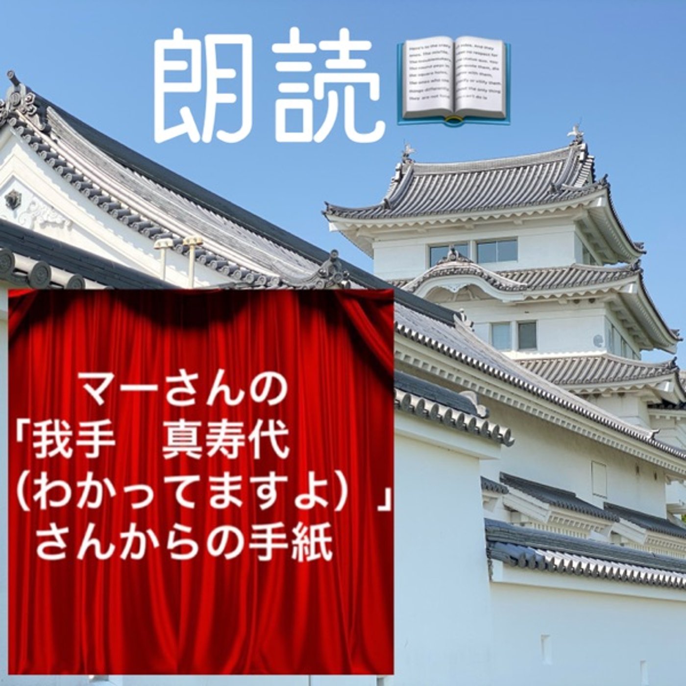 【朗読】我手　真寿代さんからの手紙（作：マーさん） episode artwork