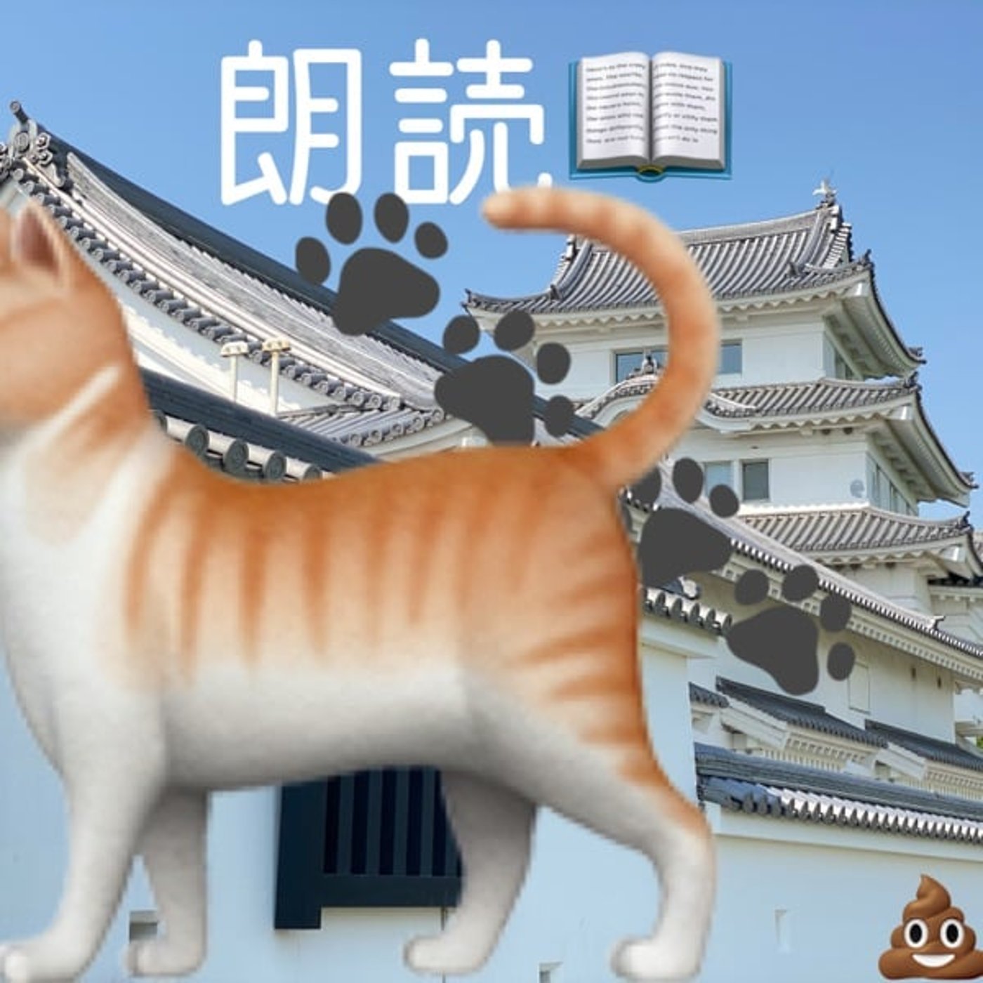 【朗読】我が輩はご主人の猫なのである、其ノニ episode artwork