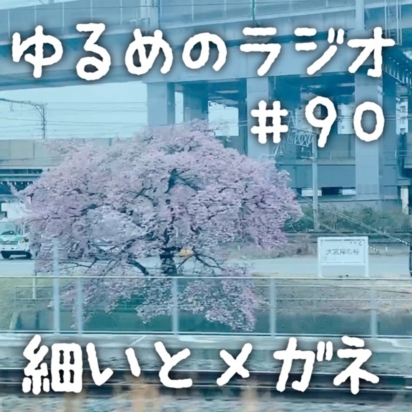 #90 花粉がつらい二人 episode artwork