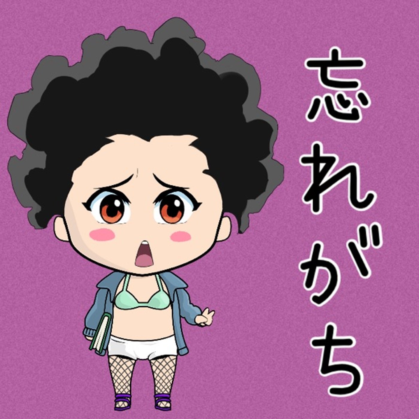 忘れがち🤭🤭 episode artwork