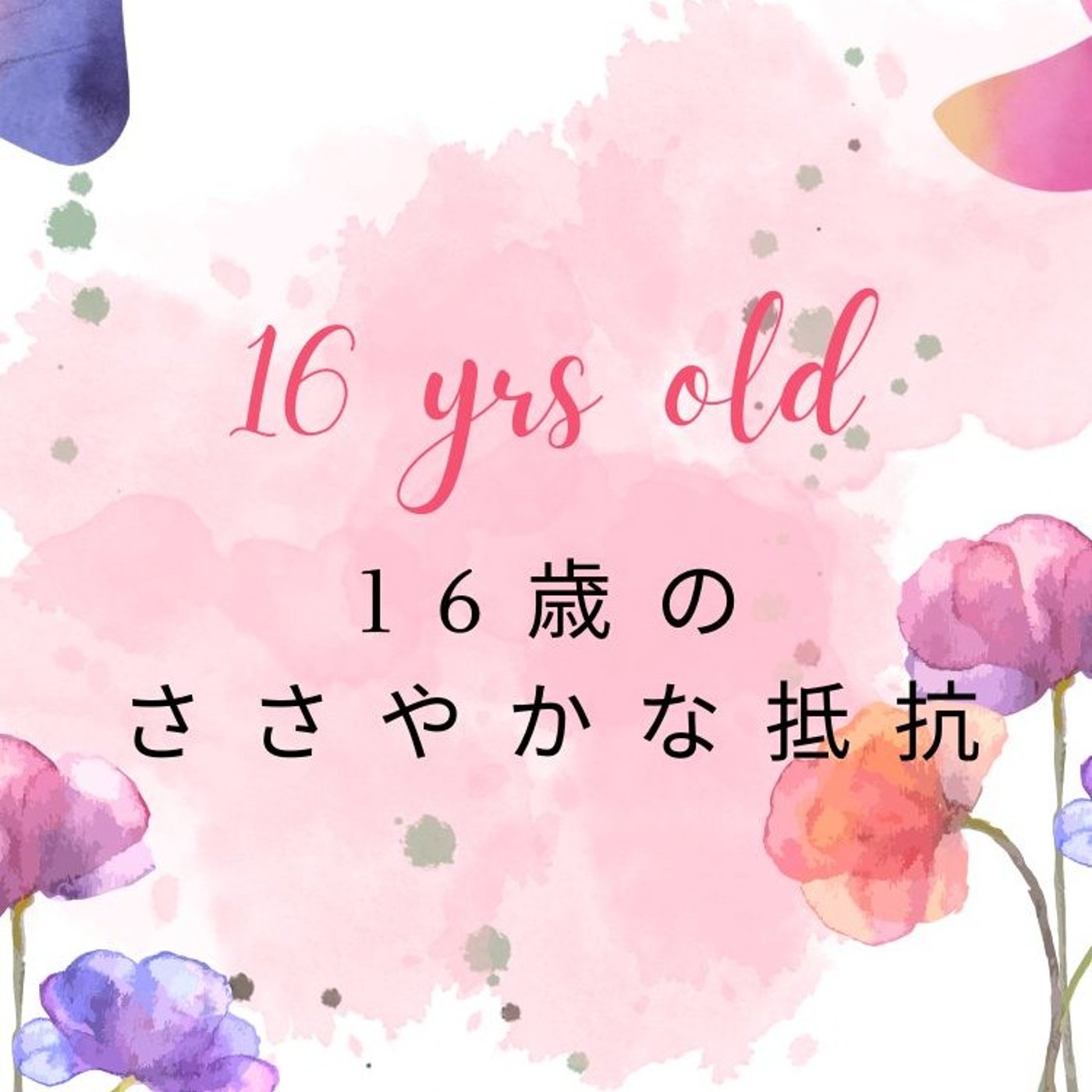 16歳のささやかな抵抗 episode artwork
