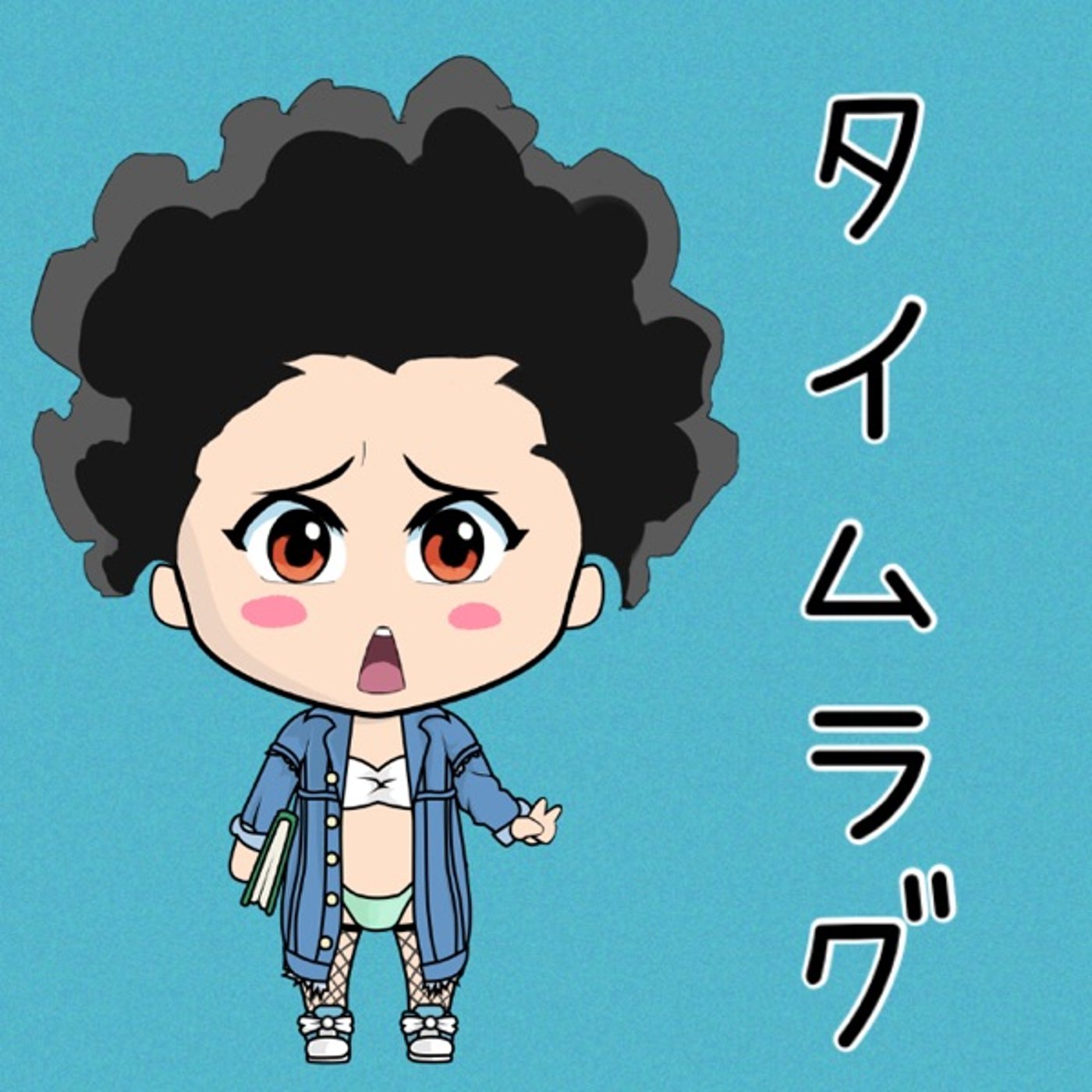 タイムラグ⏰ episode artwork