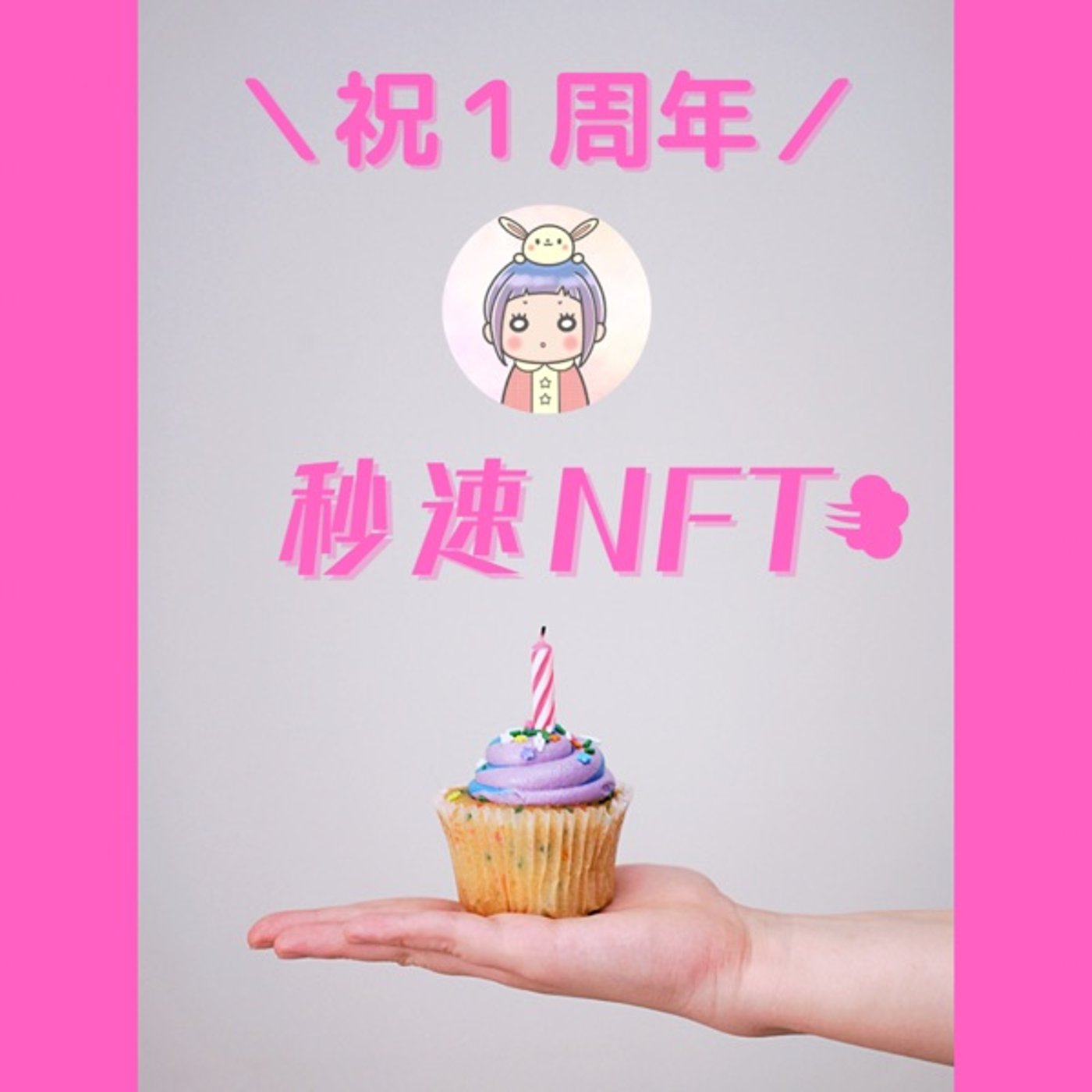 継続は力なり✨秒速NFT1周年 episode artwork