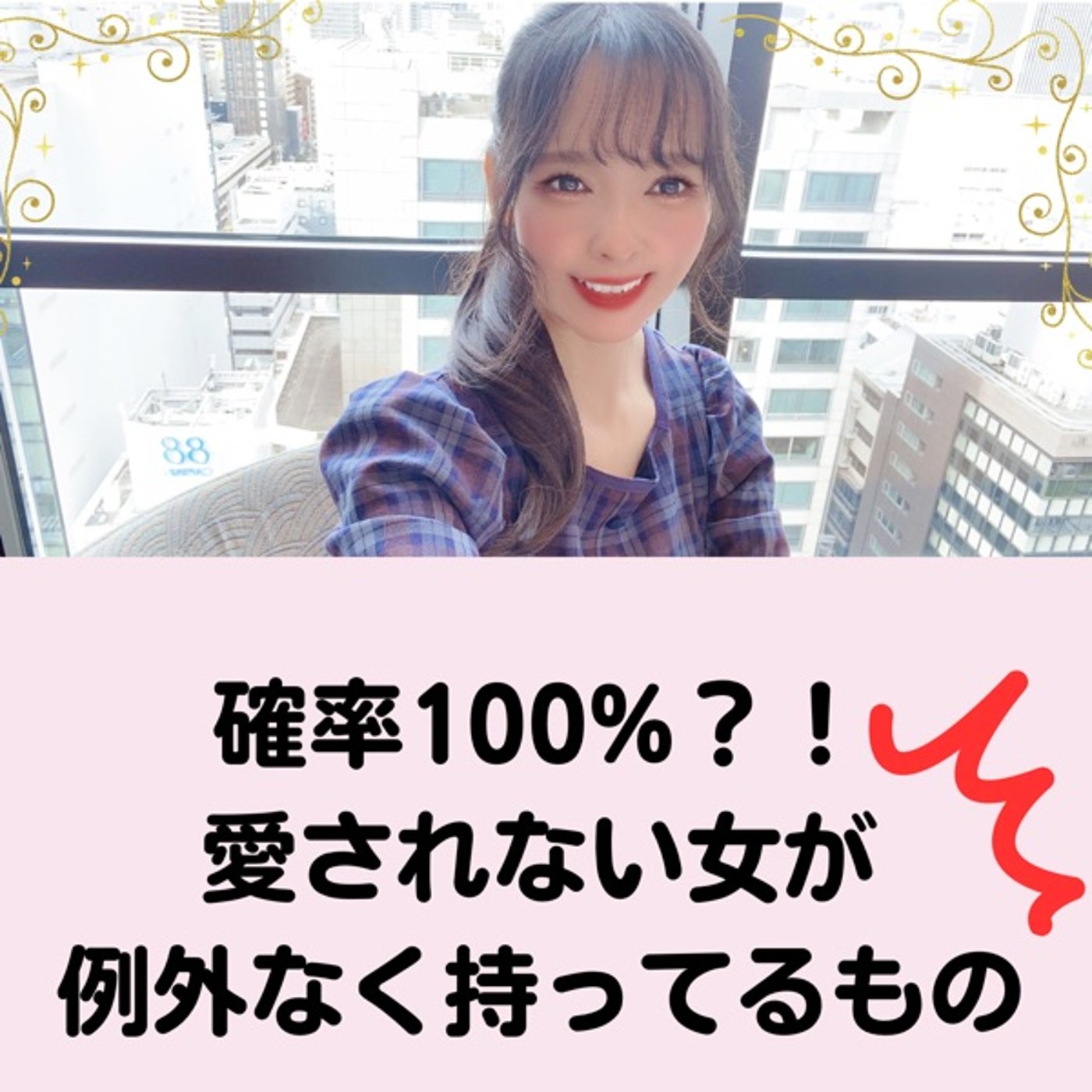 確率１００%？！愛されない女が例外なく持っているもの episode artwork