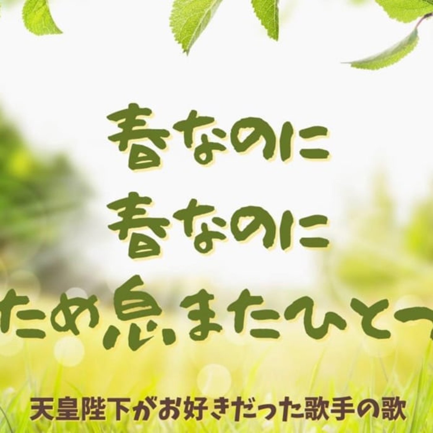 #138🥳雑談「春なのに」