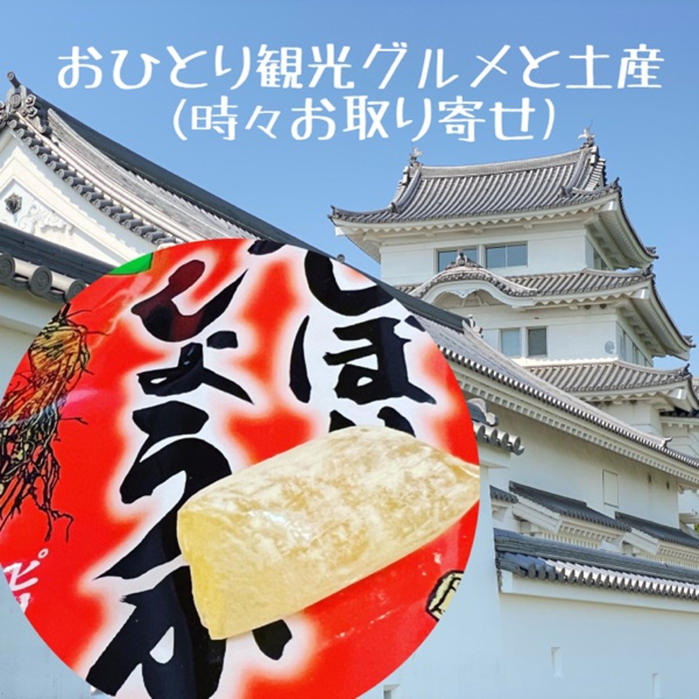 辛みしっかり手作り生姜飴【お取り寄せ】 episode artwork