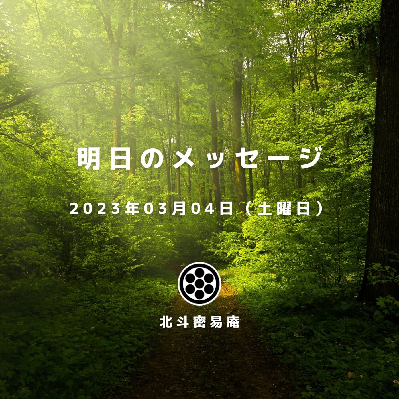 易のメッセージ