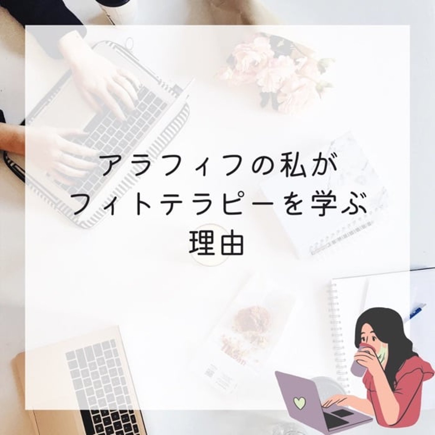 #9 アラフィフの私がフィトテラピーを学ぶ理由 #9 アラフィフの私がフィトテラピーを学ぶ理由