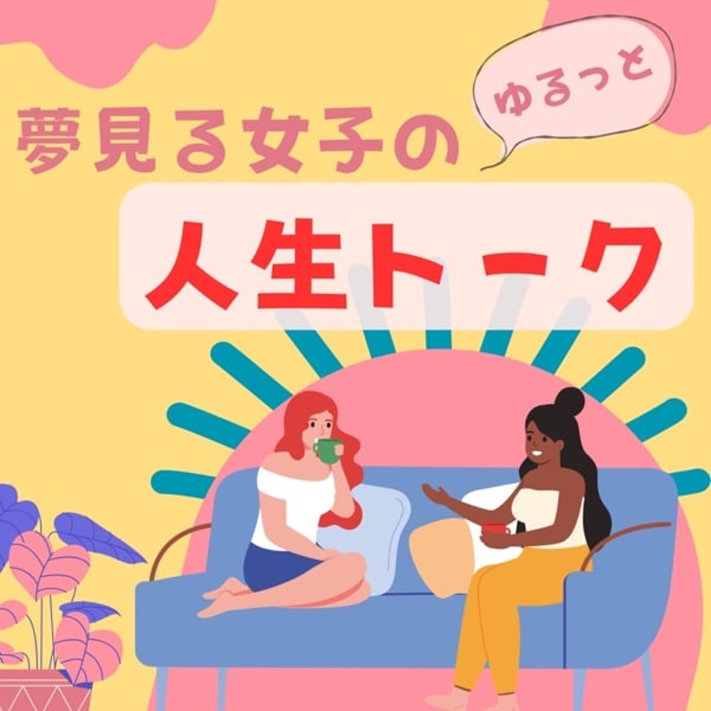 夢見る女子のゆるっと人生トーク