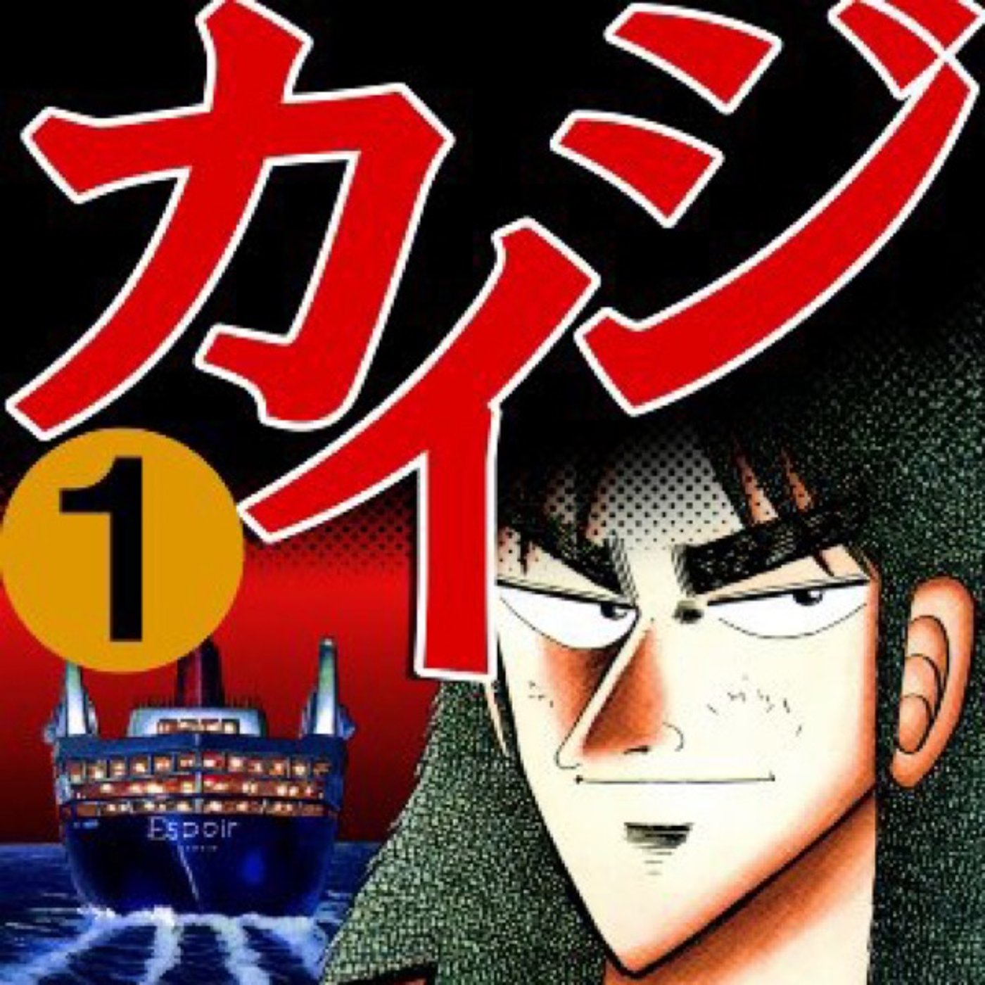 第50回『賭博黙示録カイジ』シリーズ　ゲスト　あまいさおりさん episode artwork
