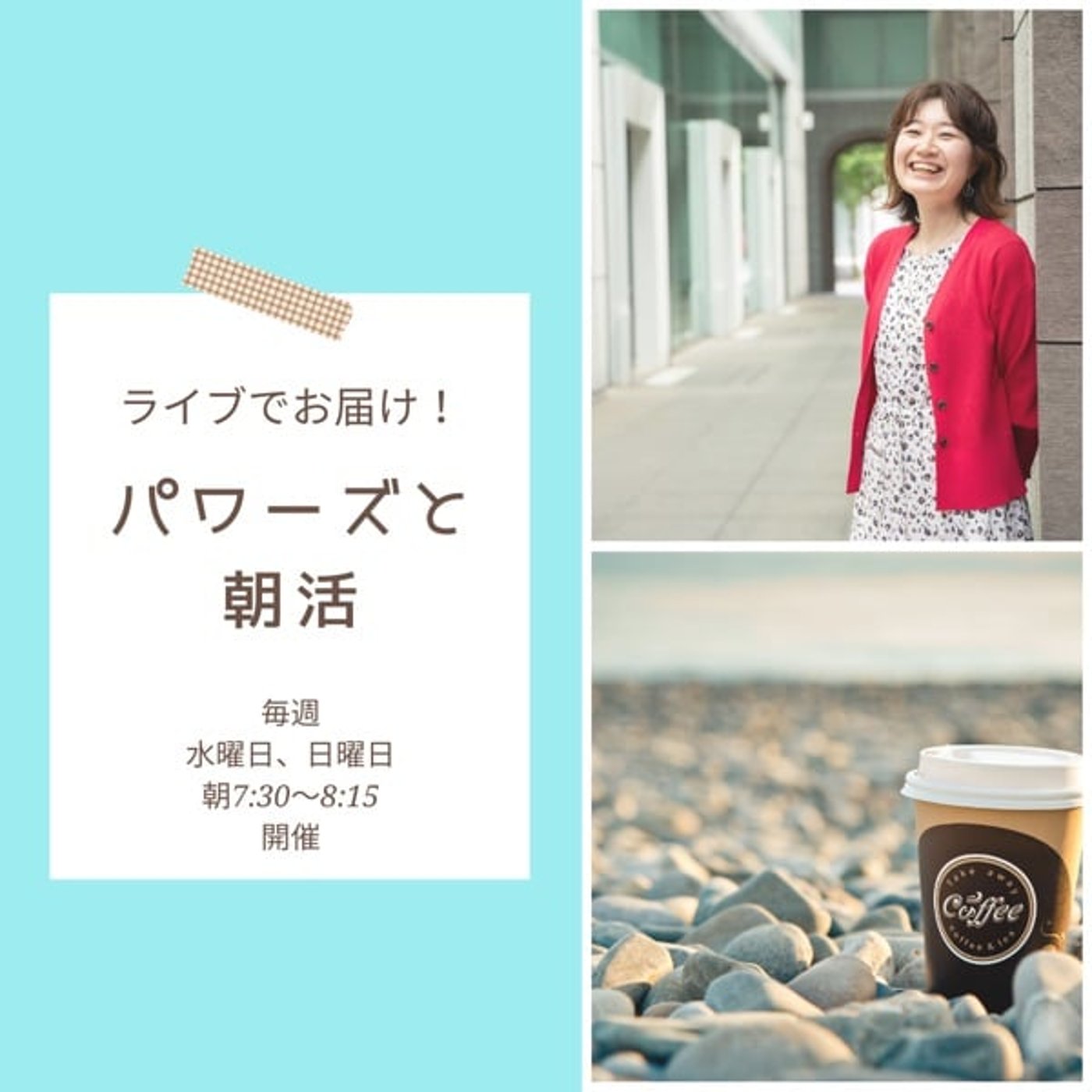 3月5日　パワーズと朝活 episode artwork