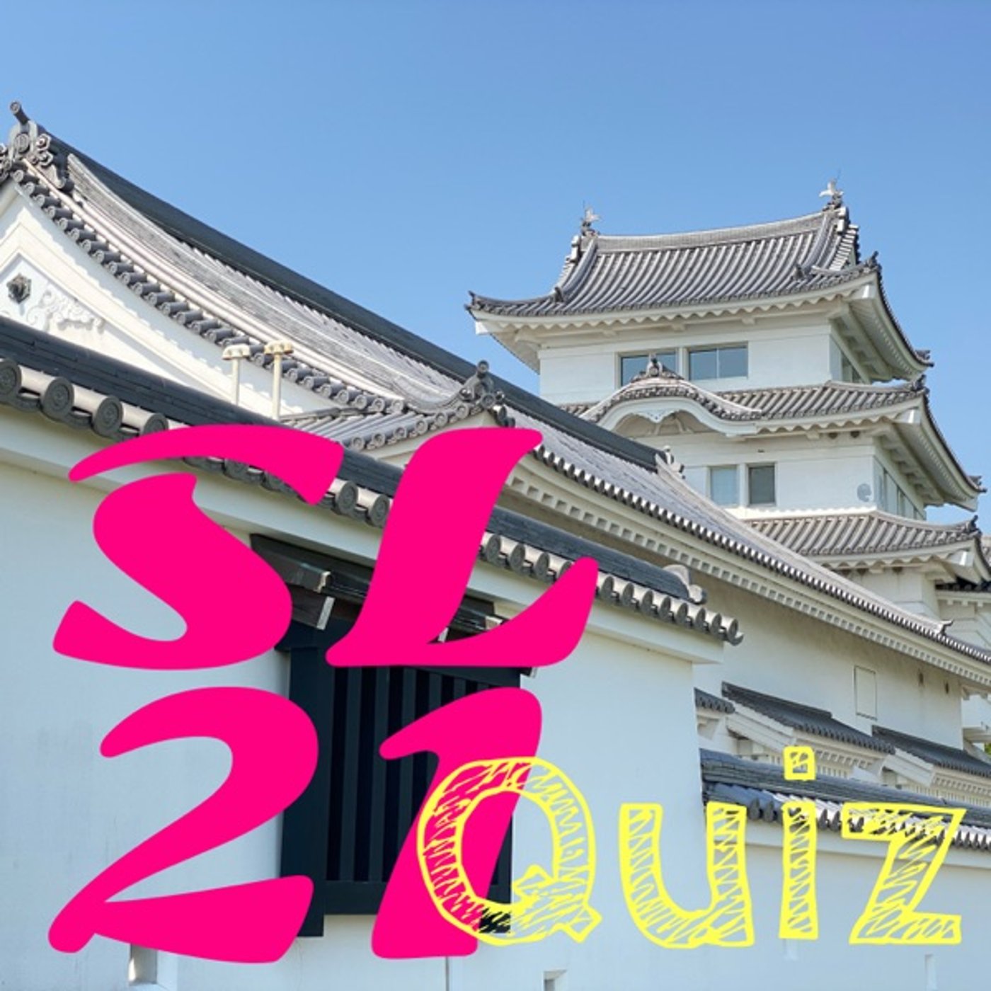 四字熟語なぞなぞ＜二＞🛎SL21" episode artwork