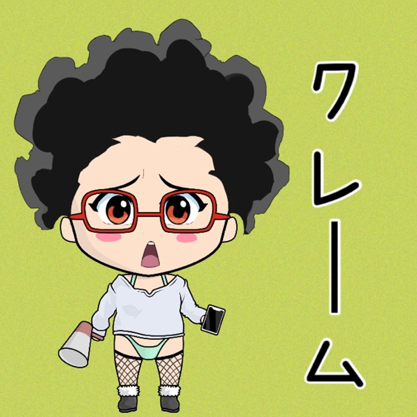 クレーム沢山🙄🙄 episode artwork