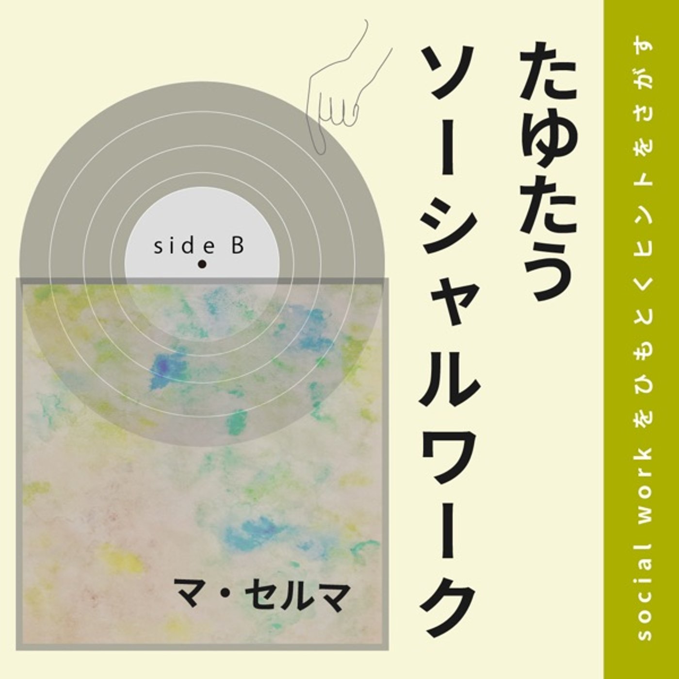 01 "ソーシャルワーク"とのであい 01 "ソーシャルワーク"とのであい