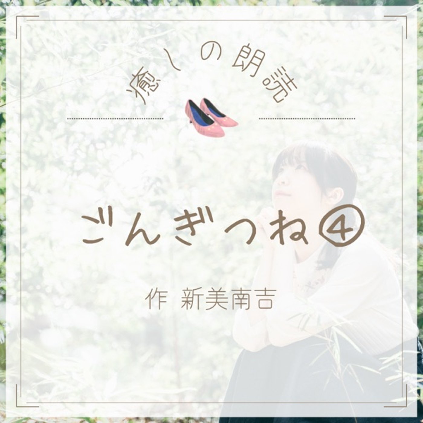【癒しの朗読】#11 ごんぎつね④/新美南吉 episode artwork