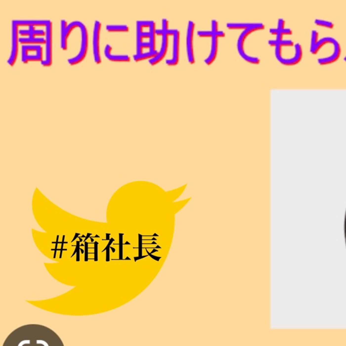 #箱587.あなたの周りにも居ませんか？常にギブを求めちゃう人の悲しい末路… episode artwork