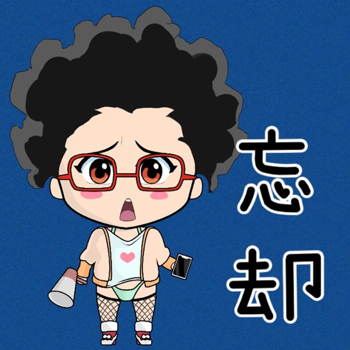 忘れていませんか？🙄 episode artwork
