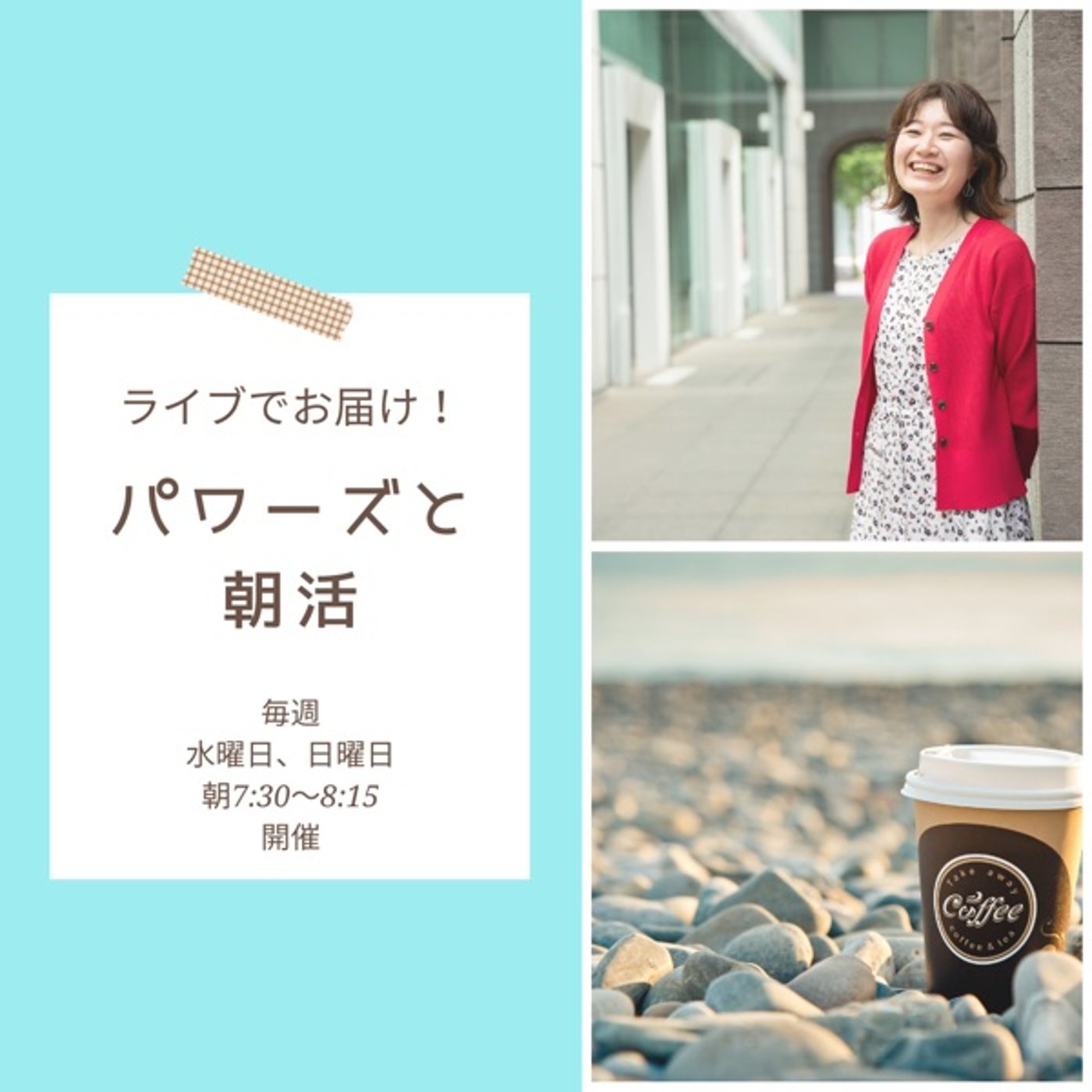3月8日　パワーズと朝活 episode artwork