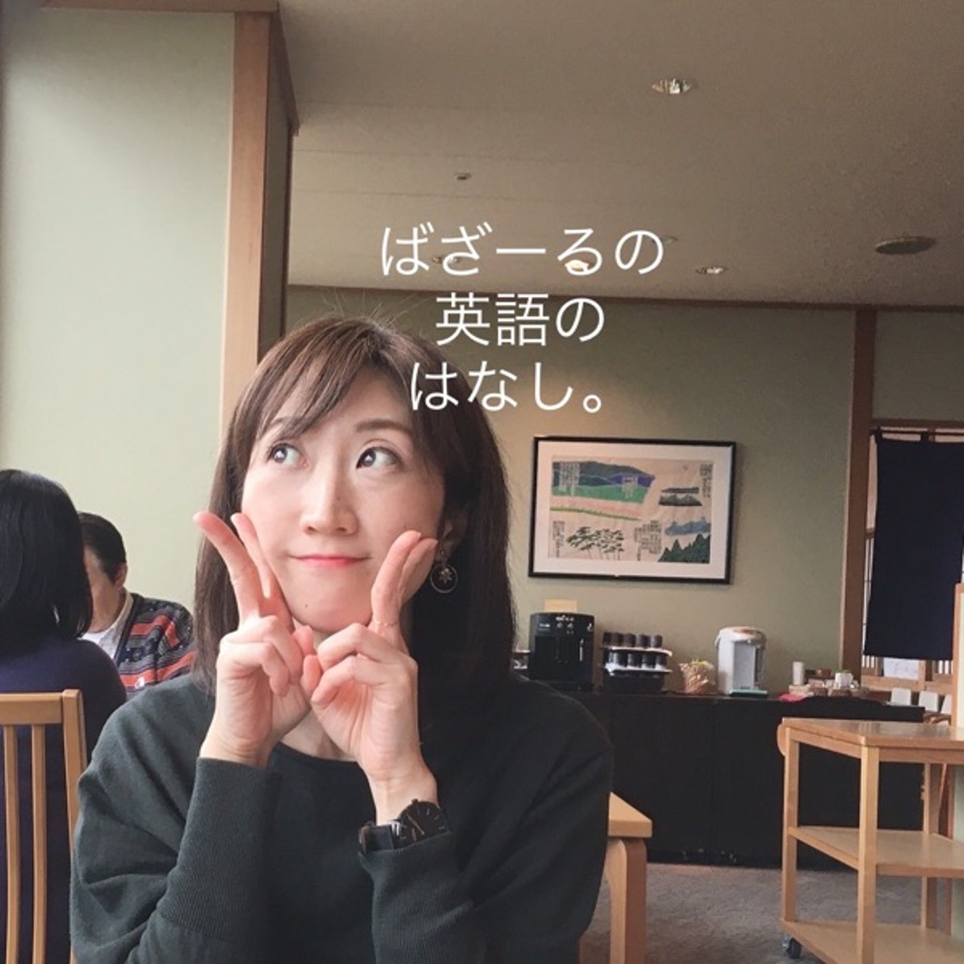 明日、やっと多読の女神とコラボします✨ episode artwork