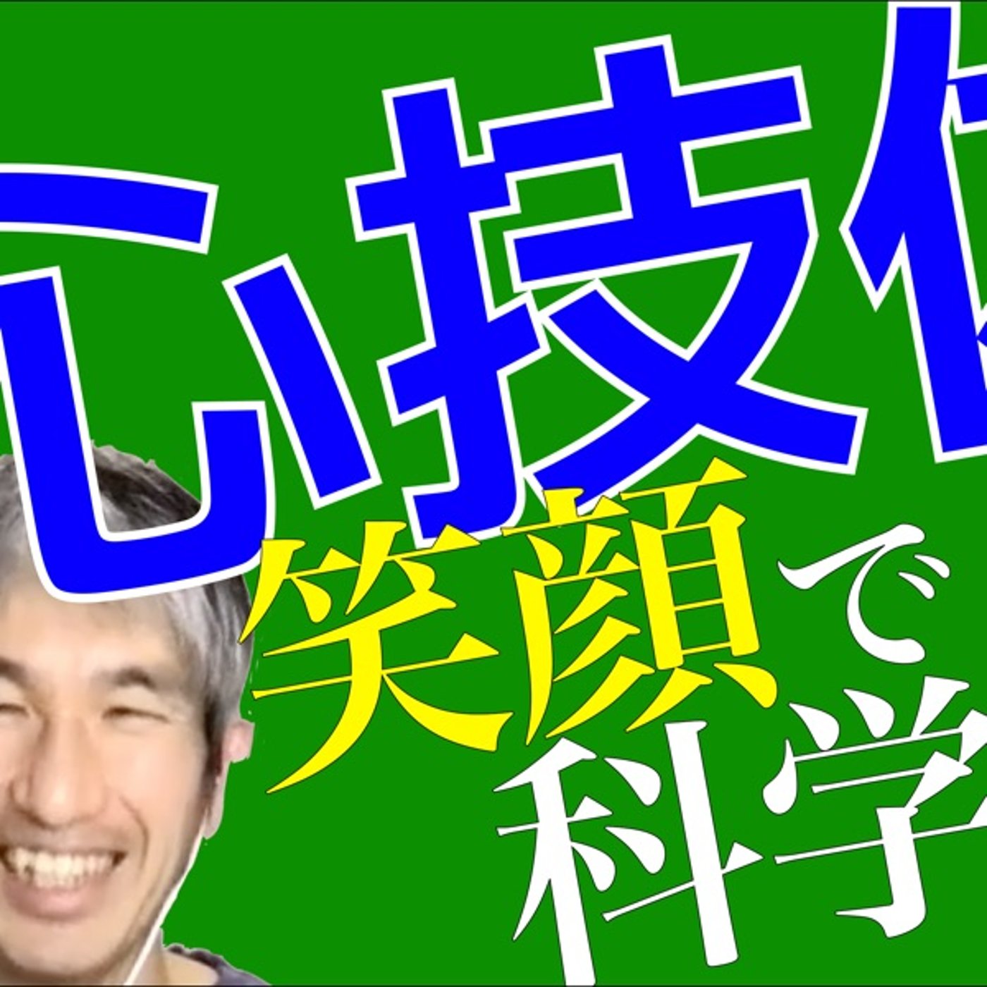 心技体を笑顔で科学するモテサクヒストリア前半〜幼少期から大学デビューまで〜 episode artwork
