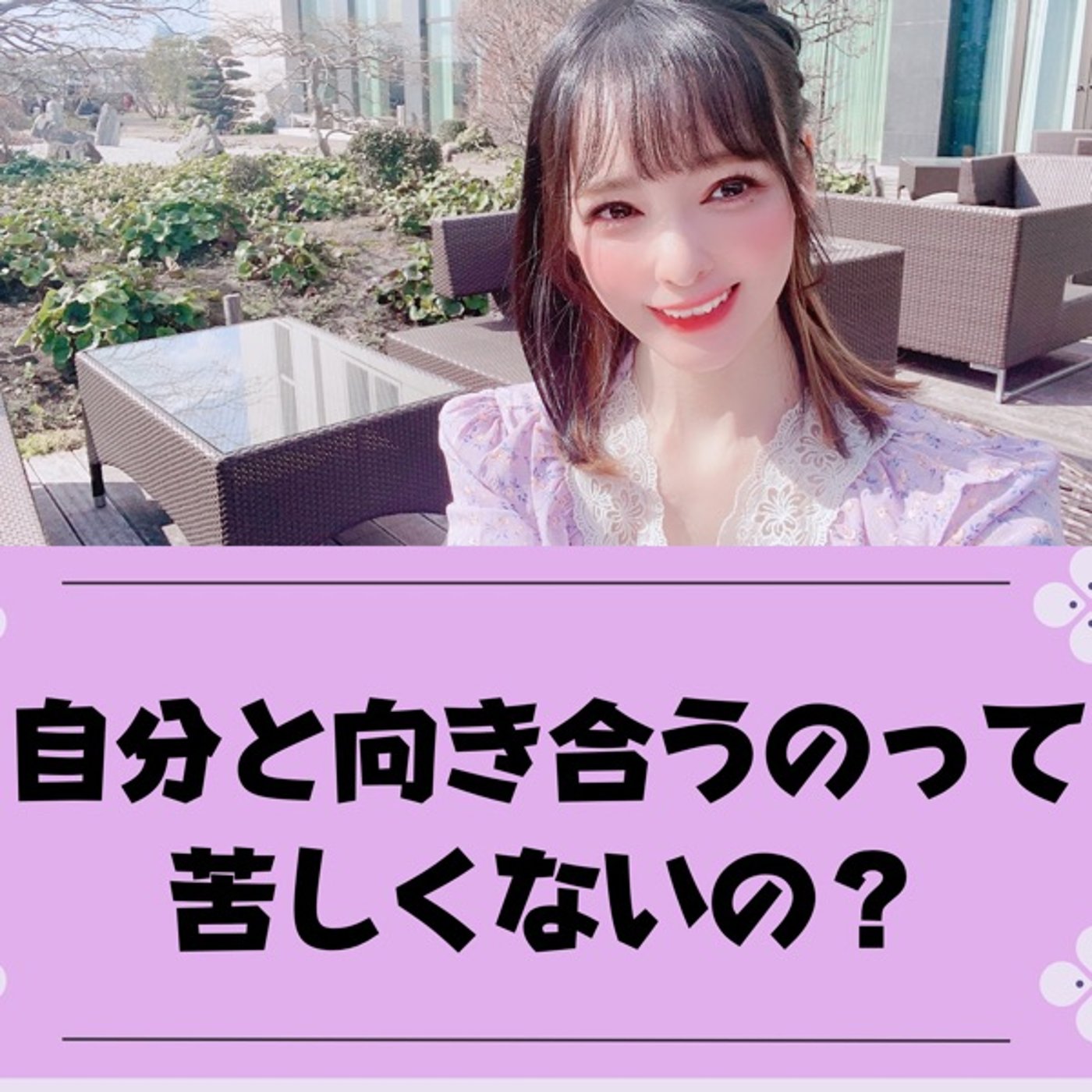 【自分と向き合う】って苦しくないの？ episode artwork
