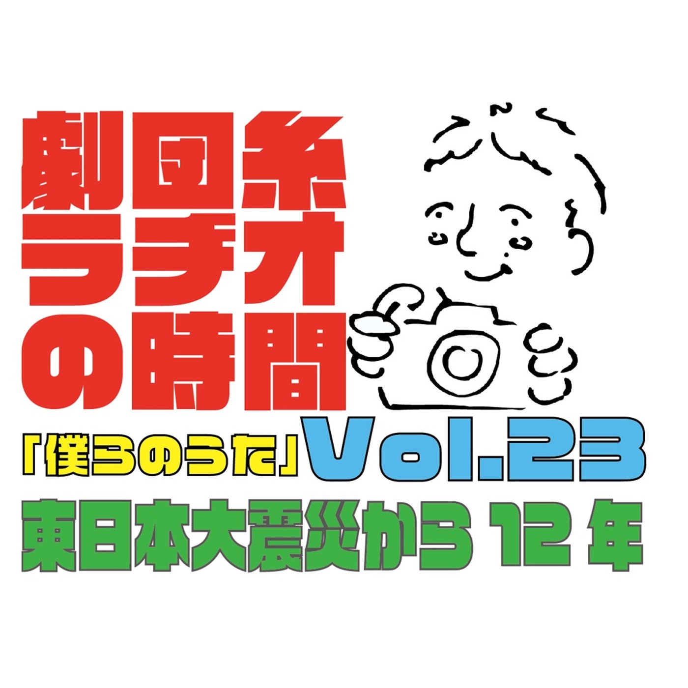 東日本大震災から12年。みんなで作った曲「僕らのうた」
