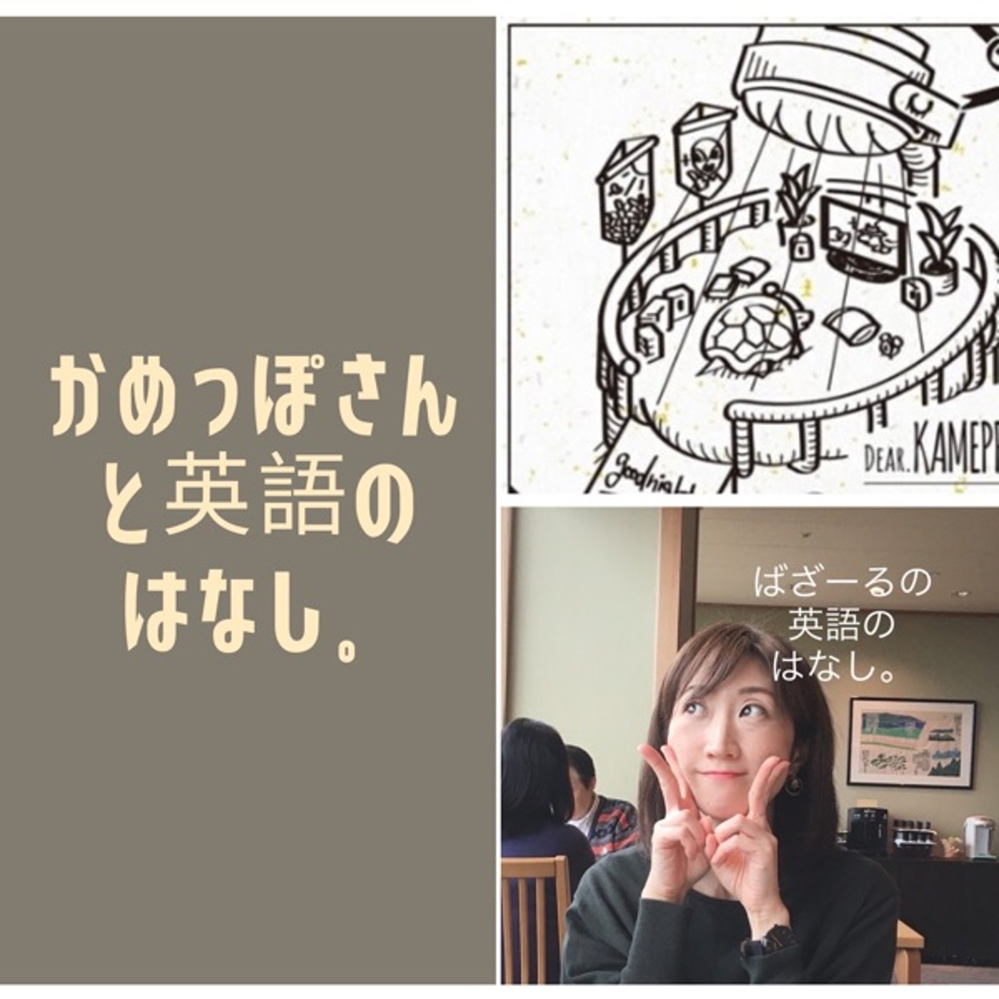 かめっぽさんと英語多読のはなし。 episode artwork