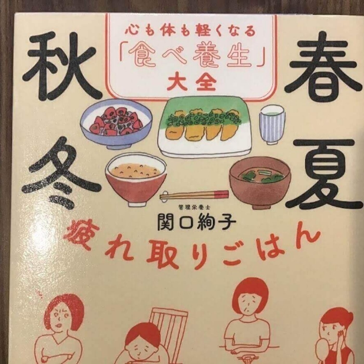 【本の紹介】春夏秋冬疲れ取りごはん episode artwork