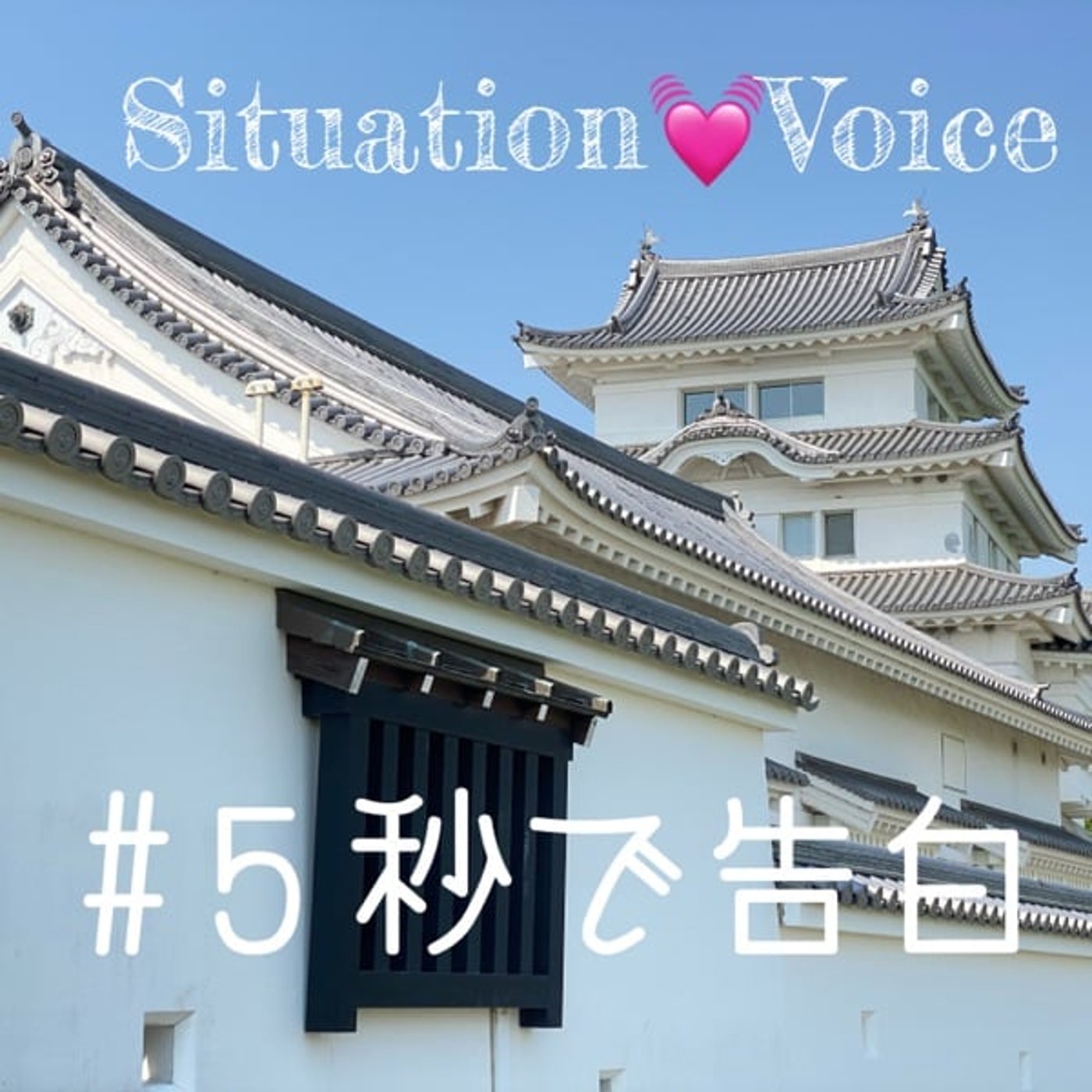 #5秒で告白💞告白返し（秒余り） episode artwork