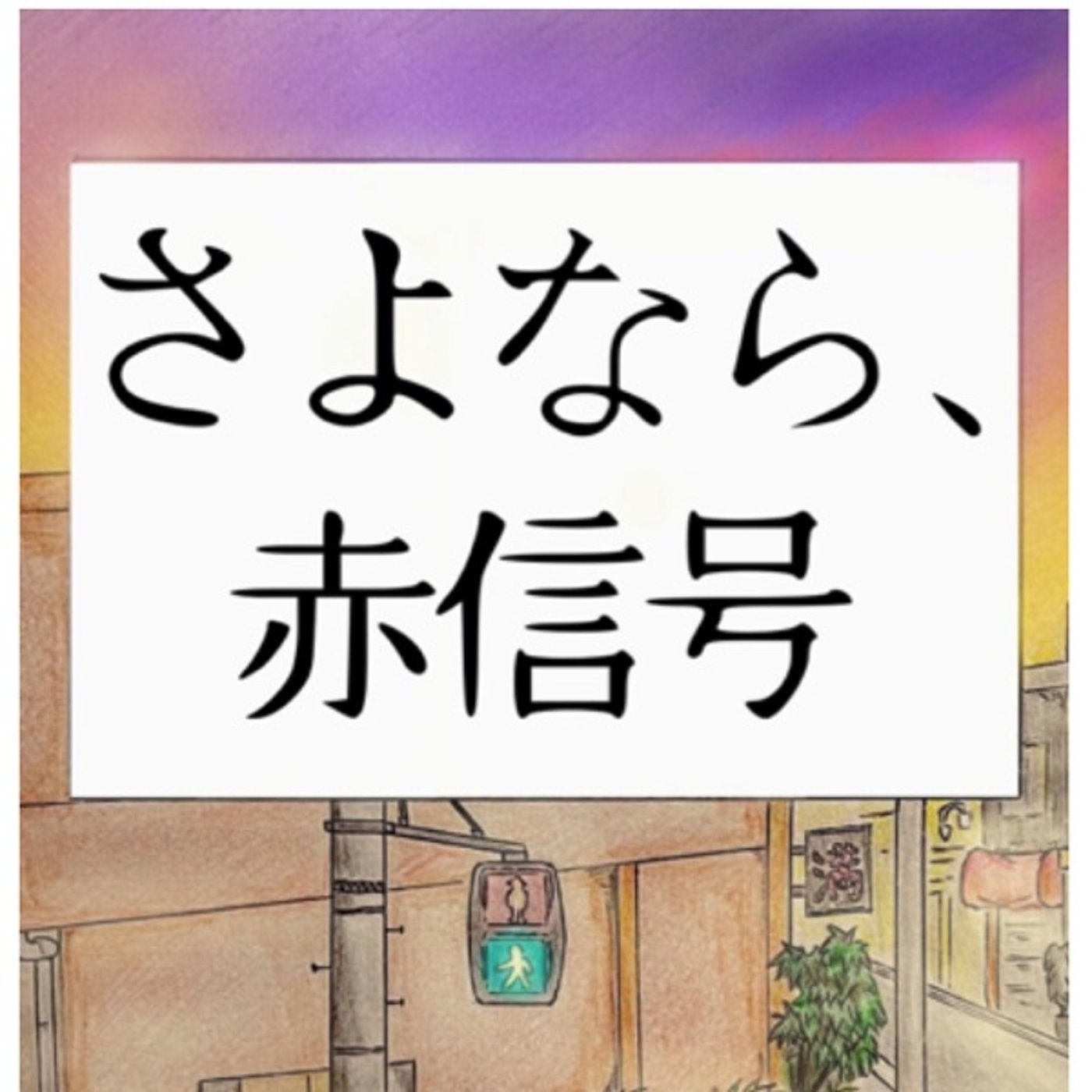 # 20 『 さよなら、赤信号 』音声レビュー ♪ episode artwork