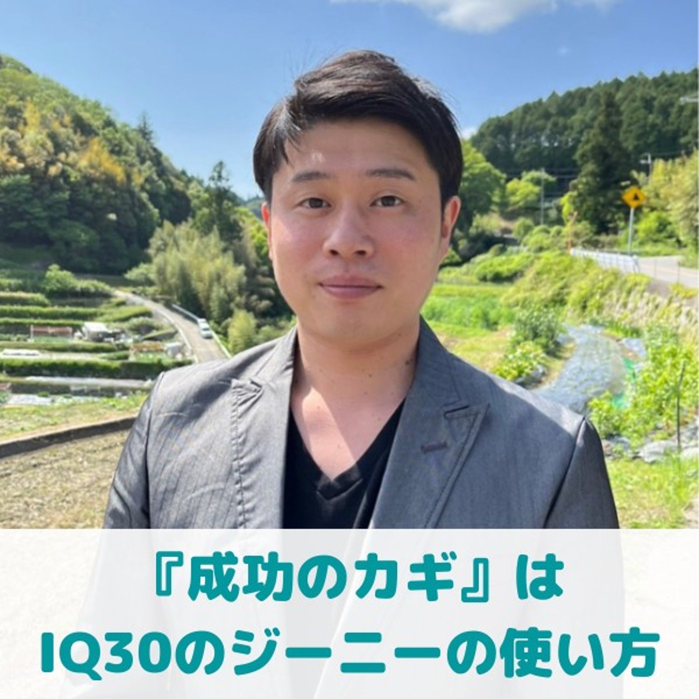 第23回_"IQ30のジーニーを使いこなす"/"良い人間関係の循環を作る秘訣" episode artwork