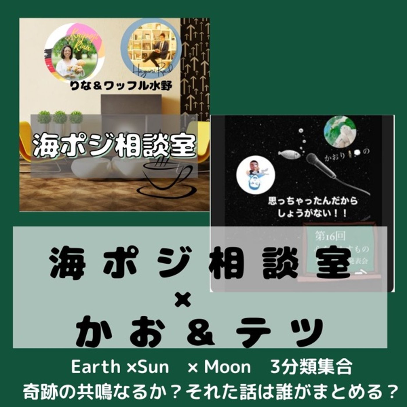 ライブしたよ！海ポジ相談室✖️かお＆テツ　奇跡のコラボになるか？ episode artwork