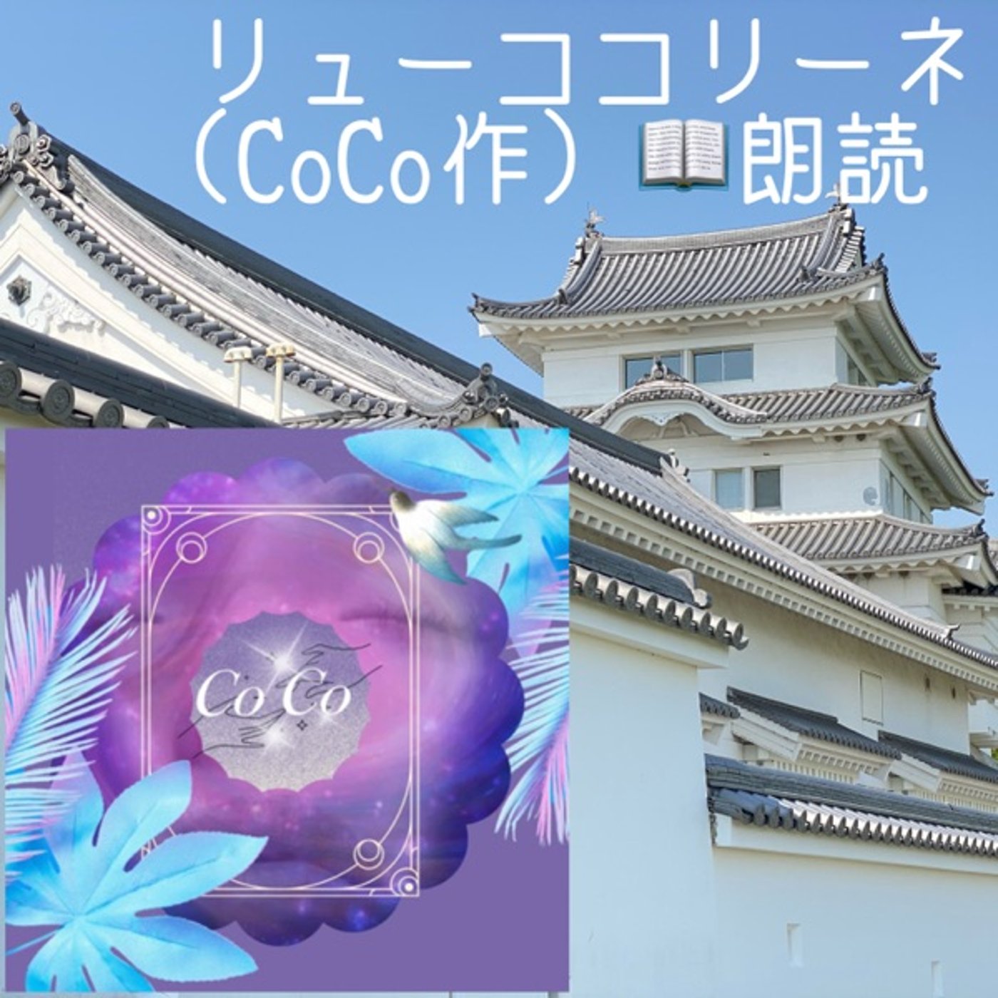 【朗読】リューココリーネ㊗️CoCoさん2周年 episode artwork