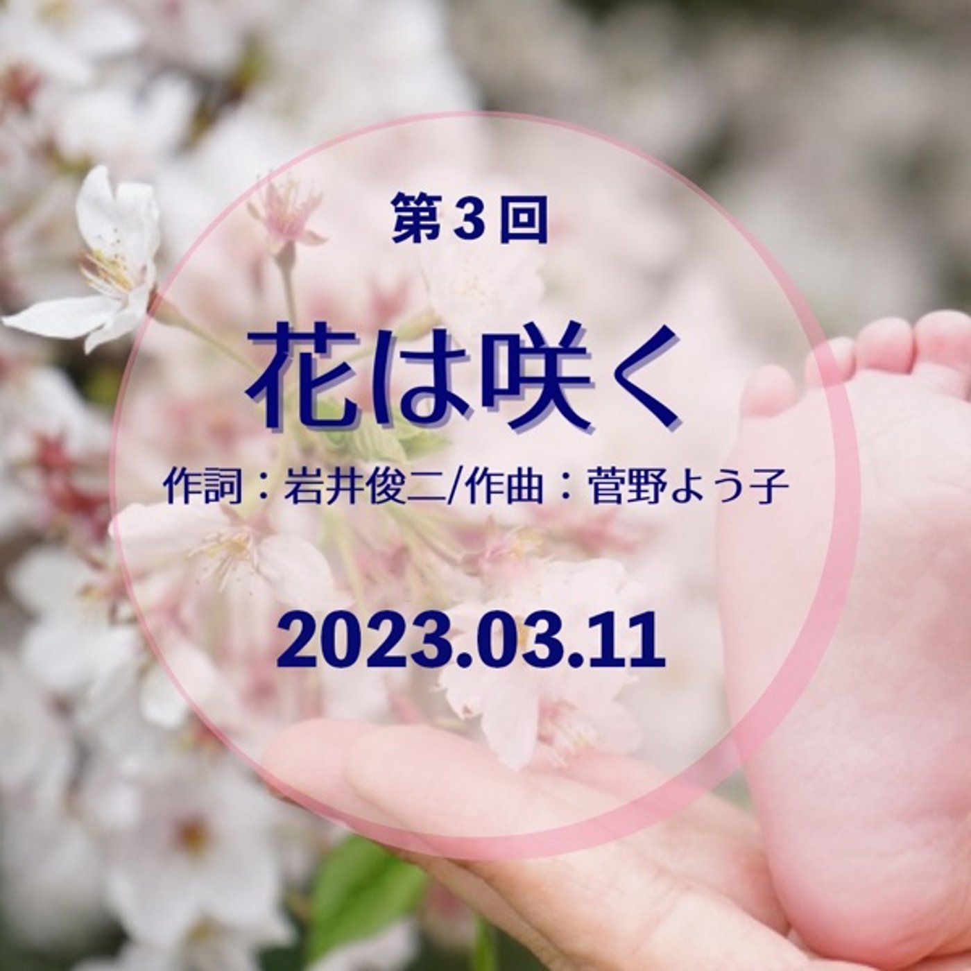 #223 スタエフ合唱部:花は咲く　3.11 東日本大震災復興支援ソング episode artwork