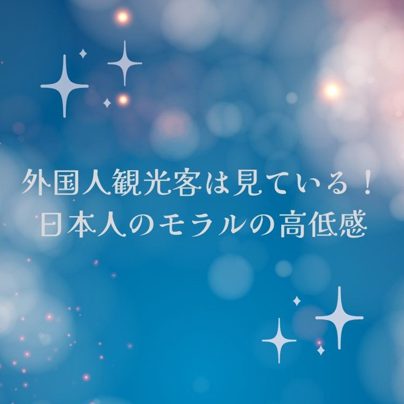 外国人観光客は見ている！日本人のモラルの高低感 episode artwork