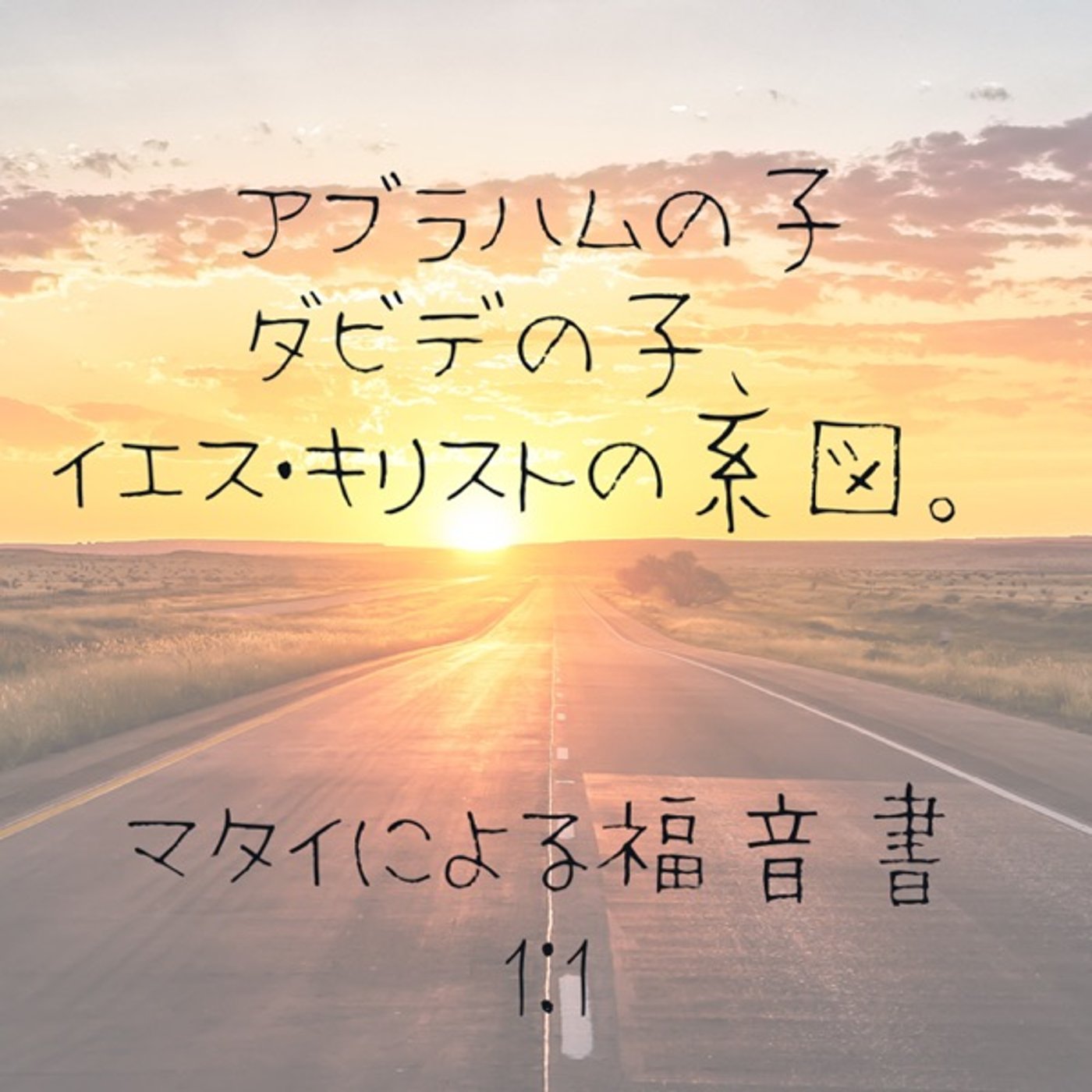 マタイの福音書1章#1聖書の知識なくして　 episode artwork