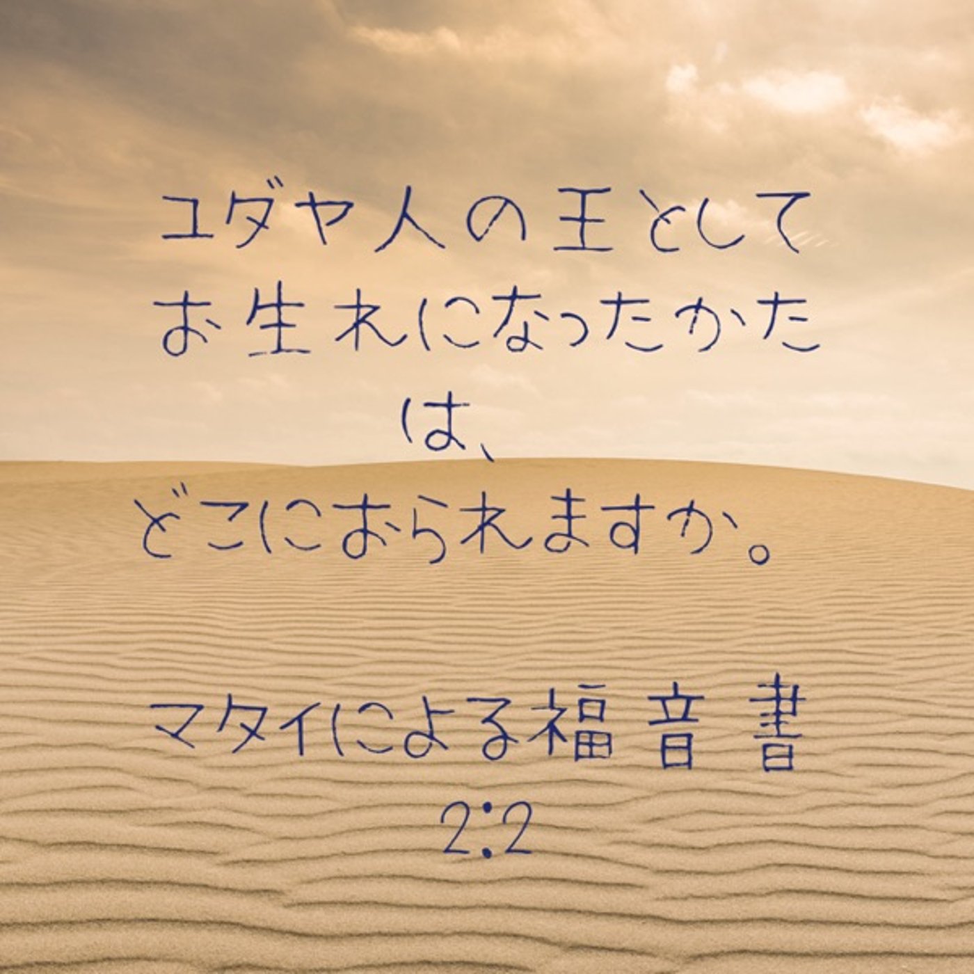マタイの福音書2章#2東方の博士たち　 episode artwork