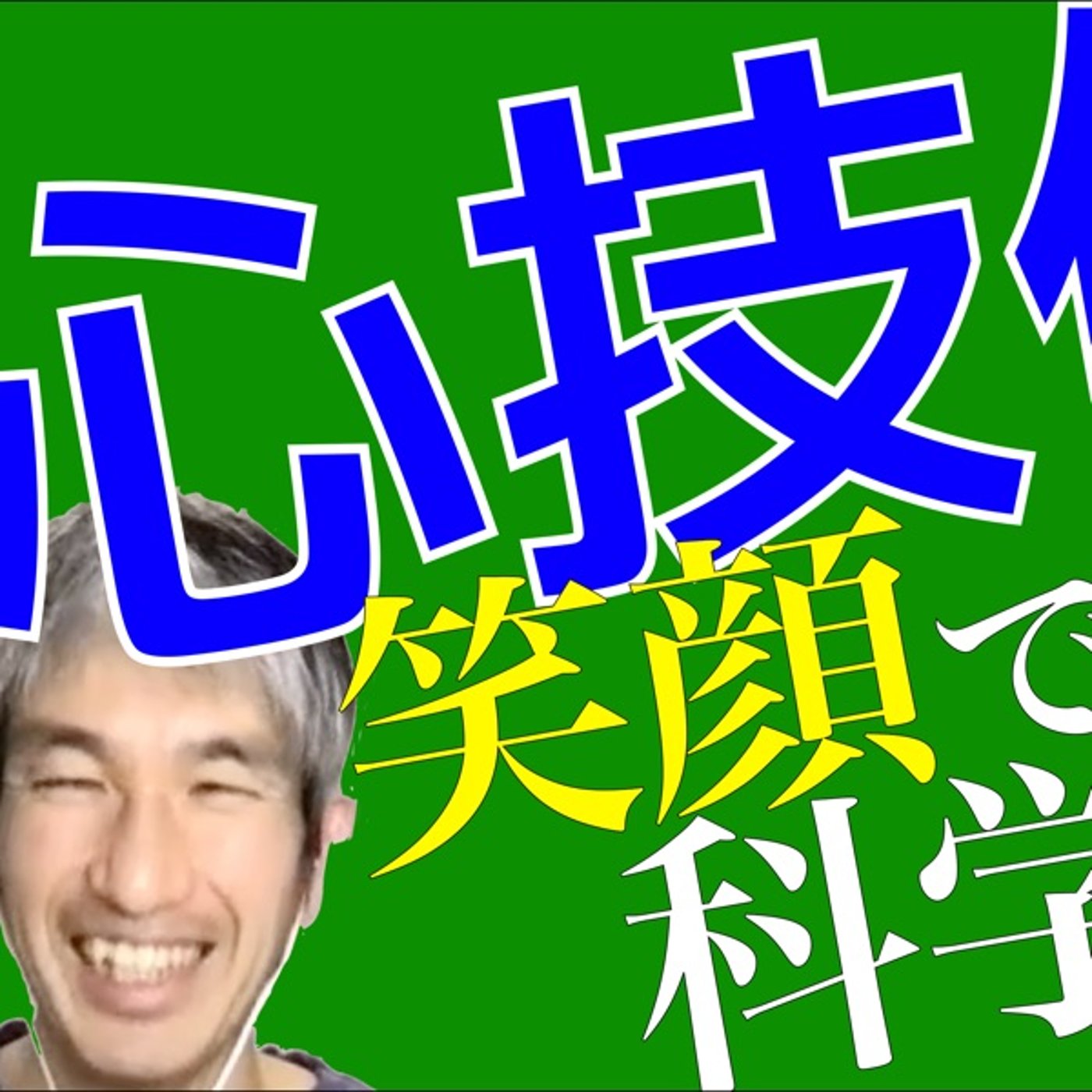 心技体を笑顔で科学するモテサクヒストリア後半〜研究者になった本当の理由〜 episode artwork