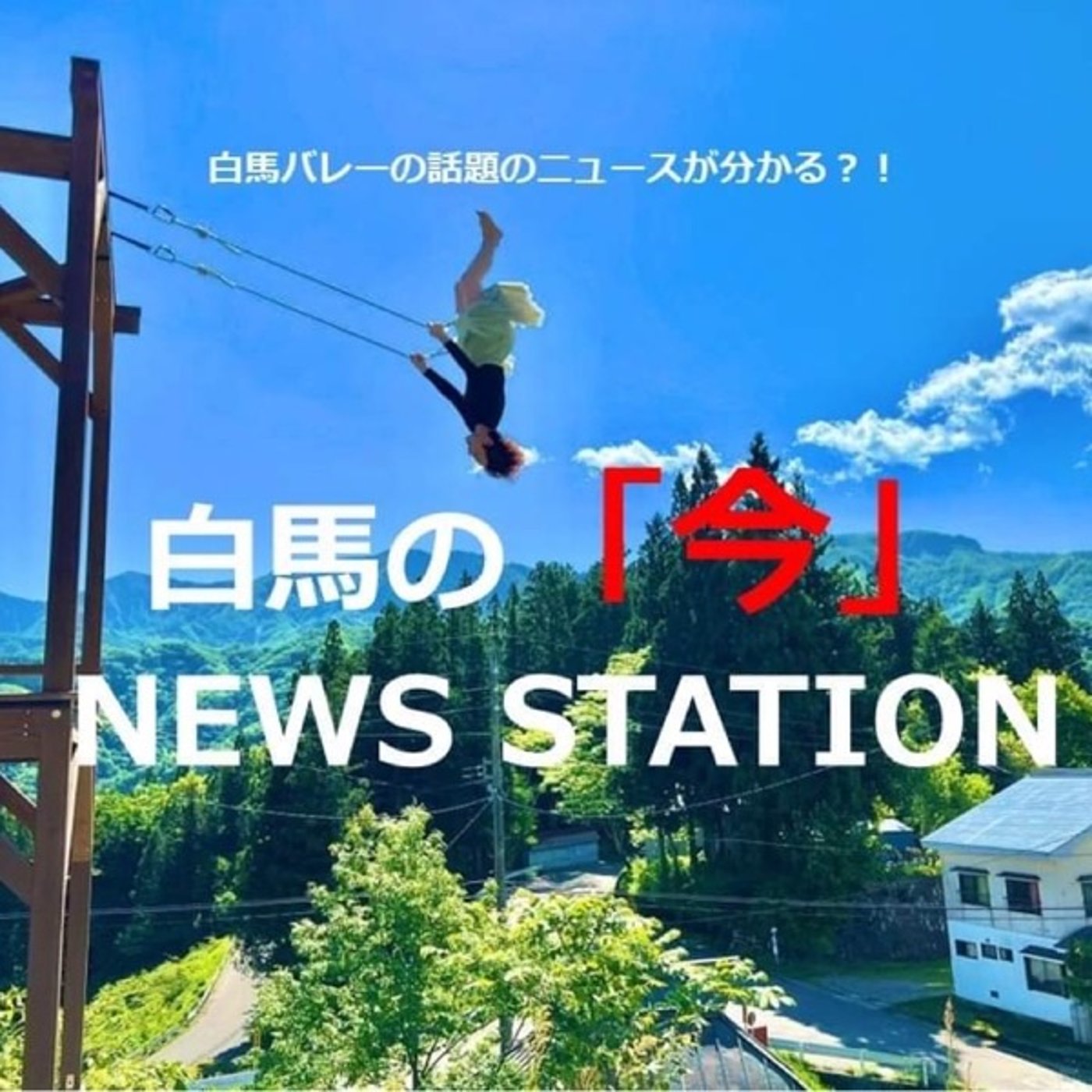 「THEDAY.HAKUBA🌈白馬村🦄」白馬の【今】NEWS STATION episode artwork