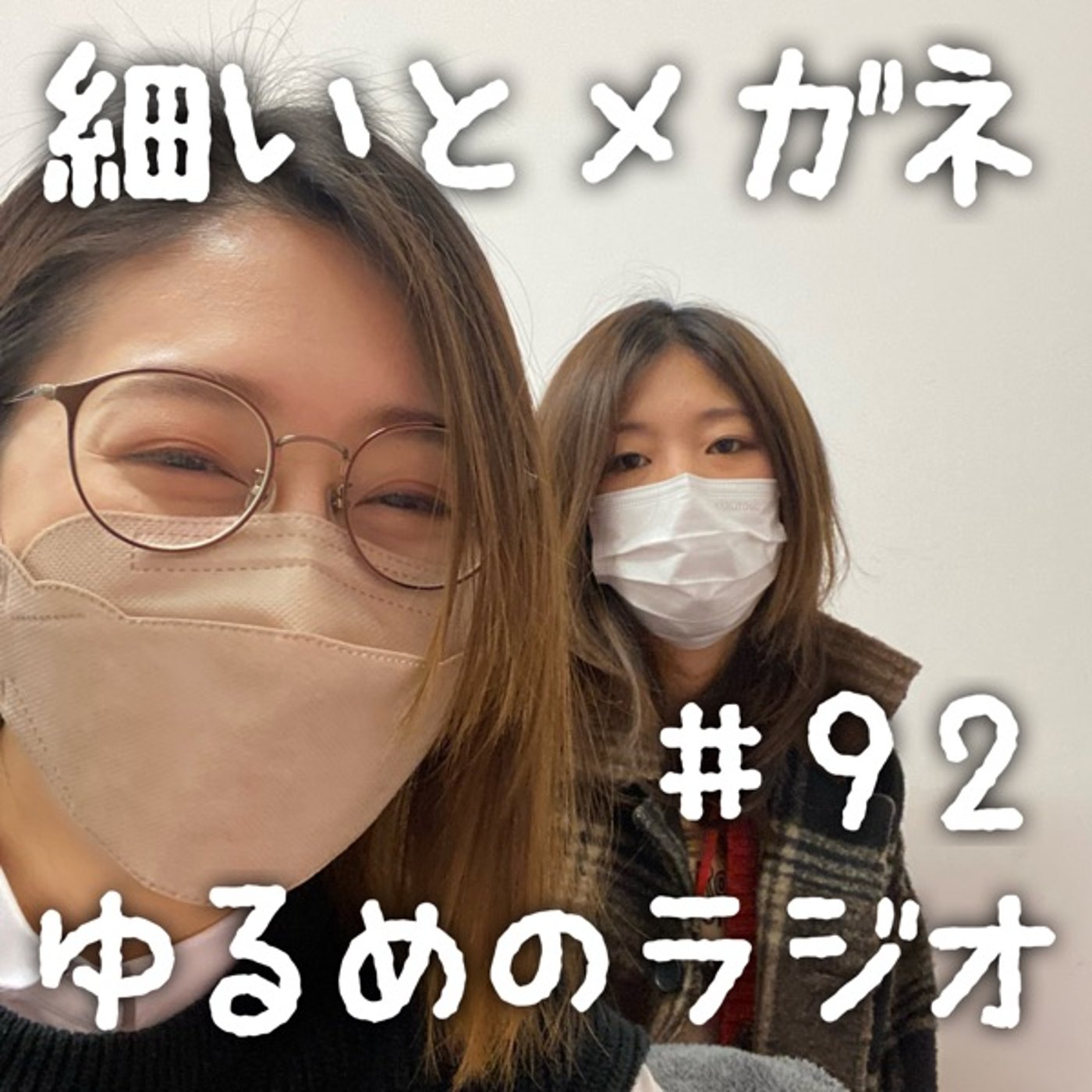 #92 ひなあられで喧嘩した2人 episode artwork