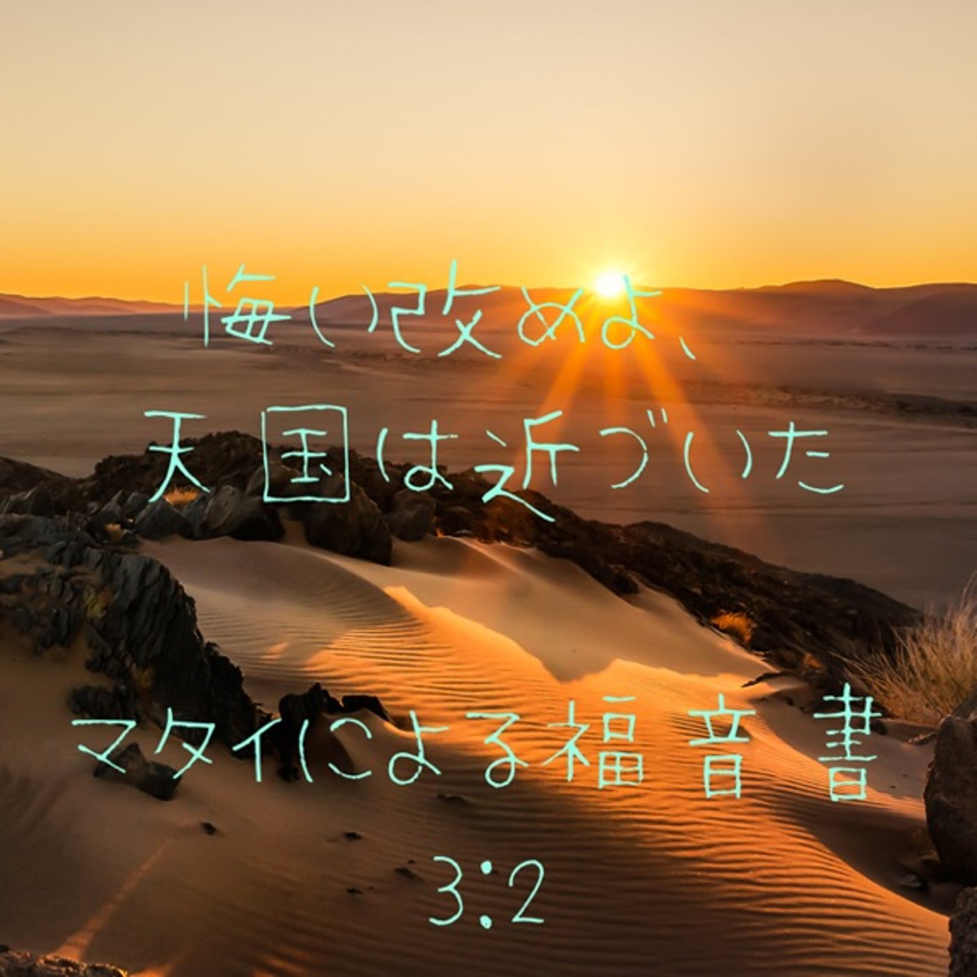 マタイの福音書3章#3 バプテスマのヨハネ　 episode artwork