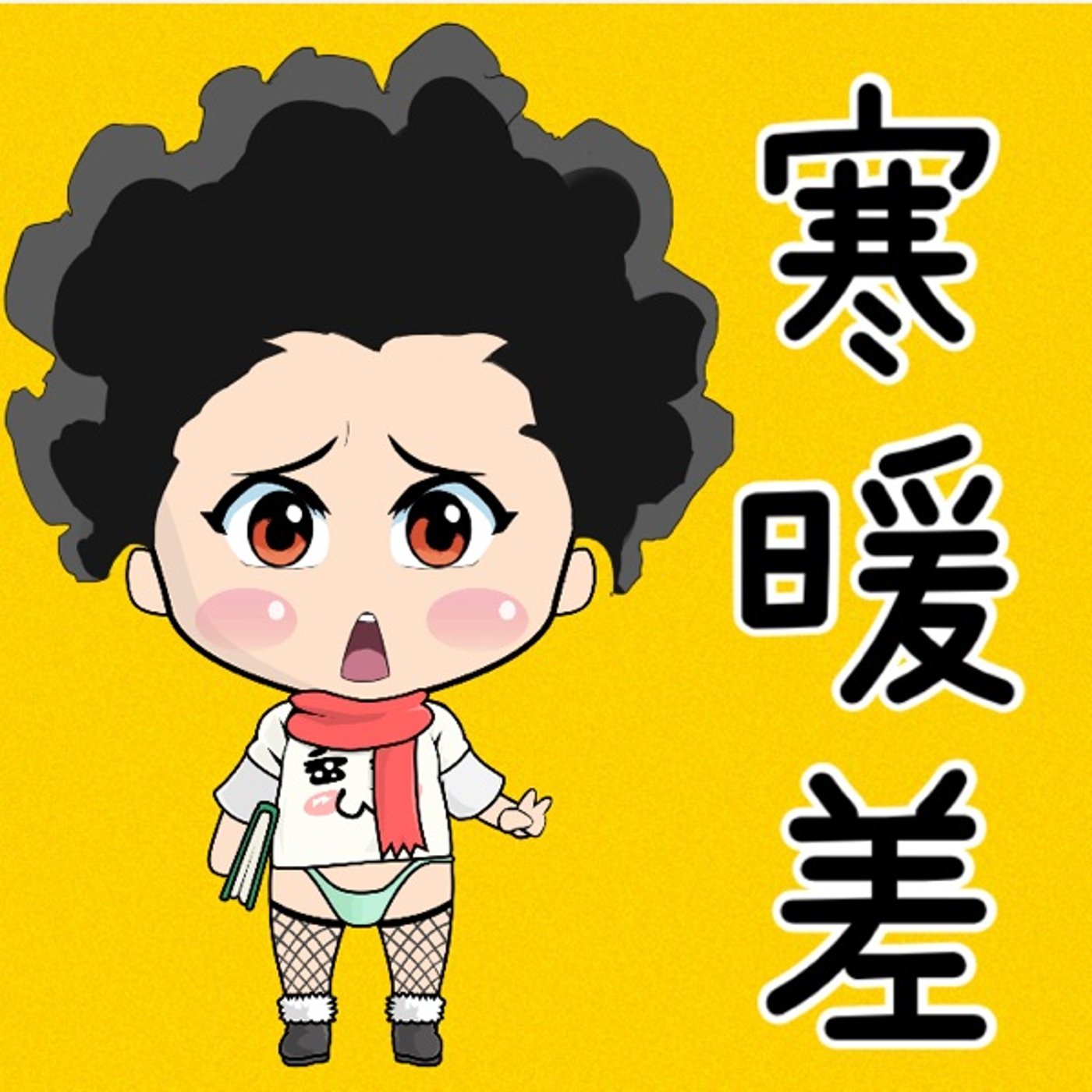 染みる寒暖差😯 episode artwork