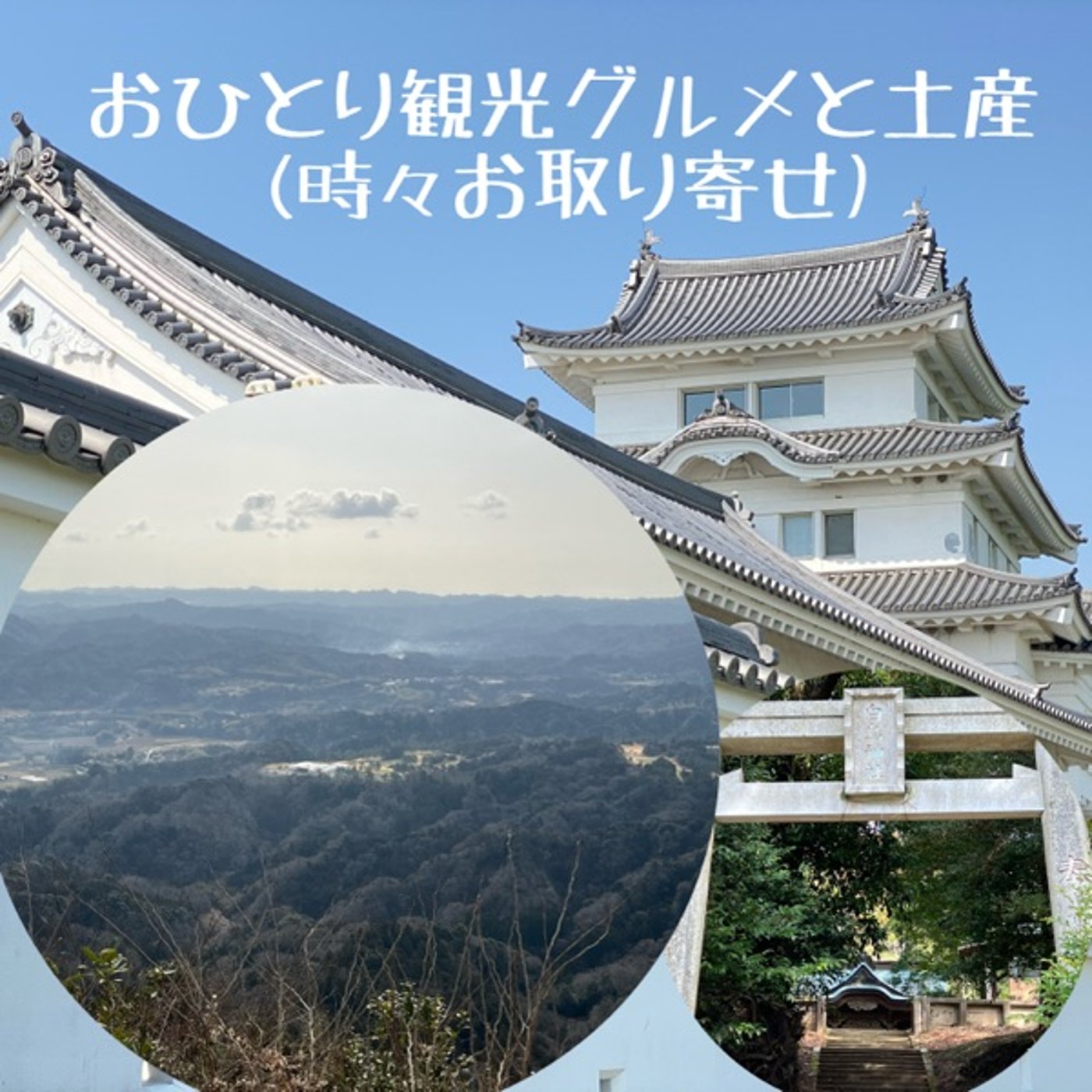 【観光】上総丘陵の山並みに浮かぶ雲海🌅展望地（九十九谷） episode artwork