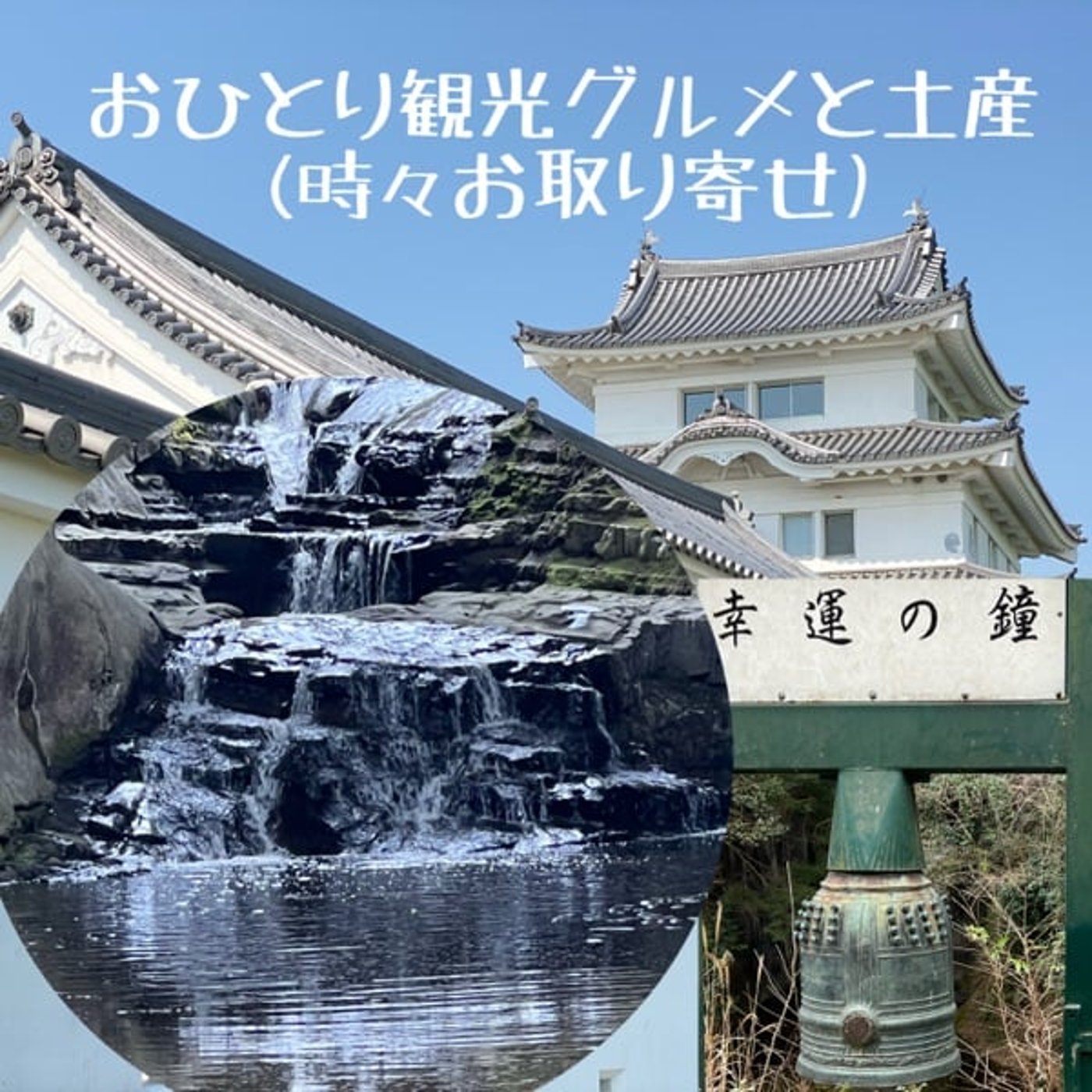 【観光】朝💟夜✨房総の滝・渓流・ホタルの散歩道🔔 episode artwork