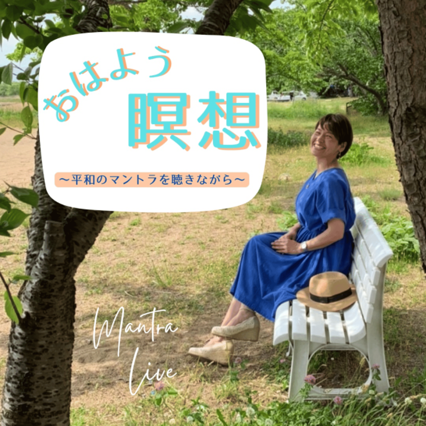おはよう瞑想Live 平和のマントラ40日間 40日目 episode artwork
