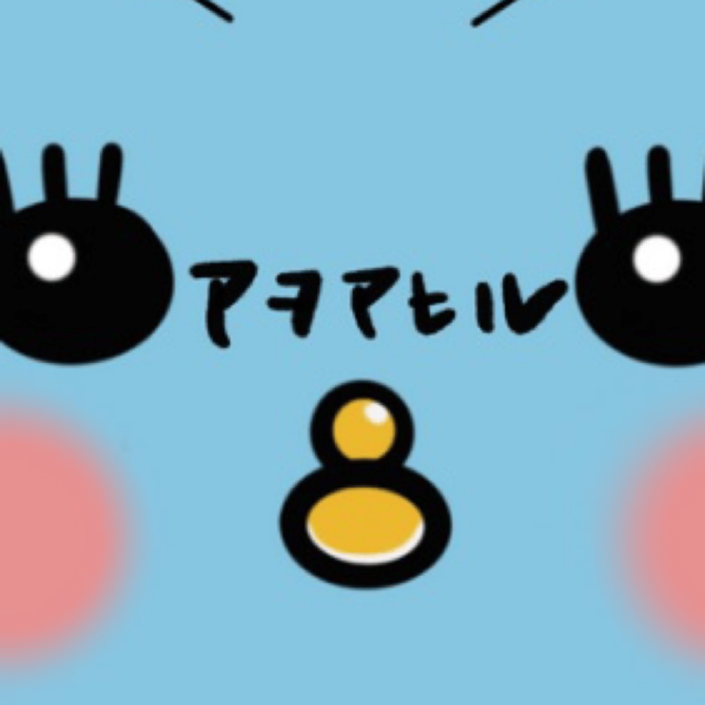 アヲアヒルのNFTラジヲ ライブ episode artwork