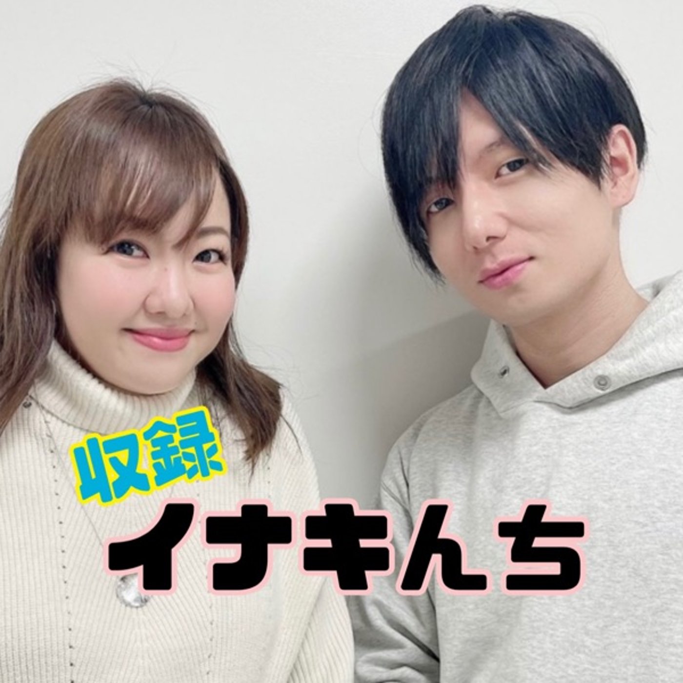 イナキんち #80 【人生で1度言ってみたい台詞！】 episode artwork