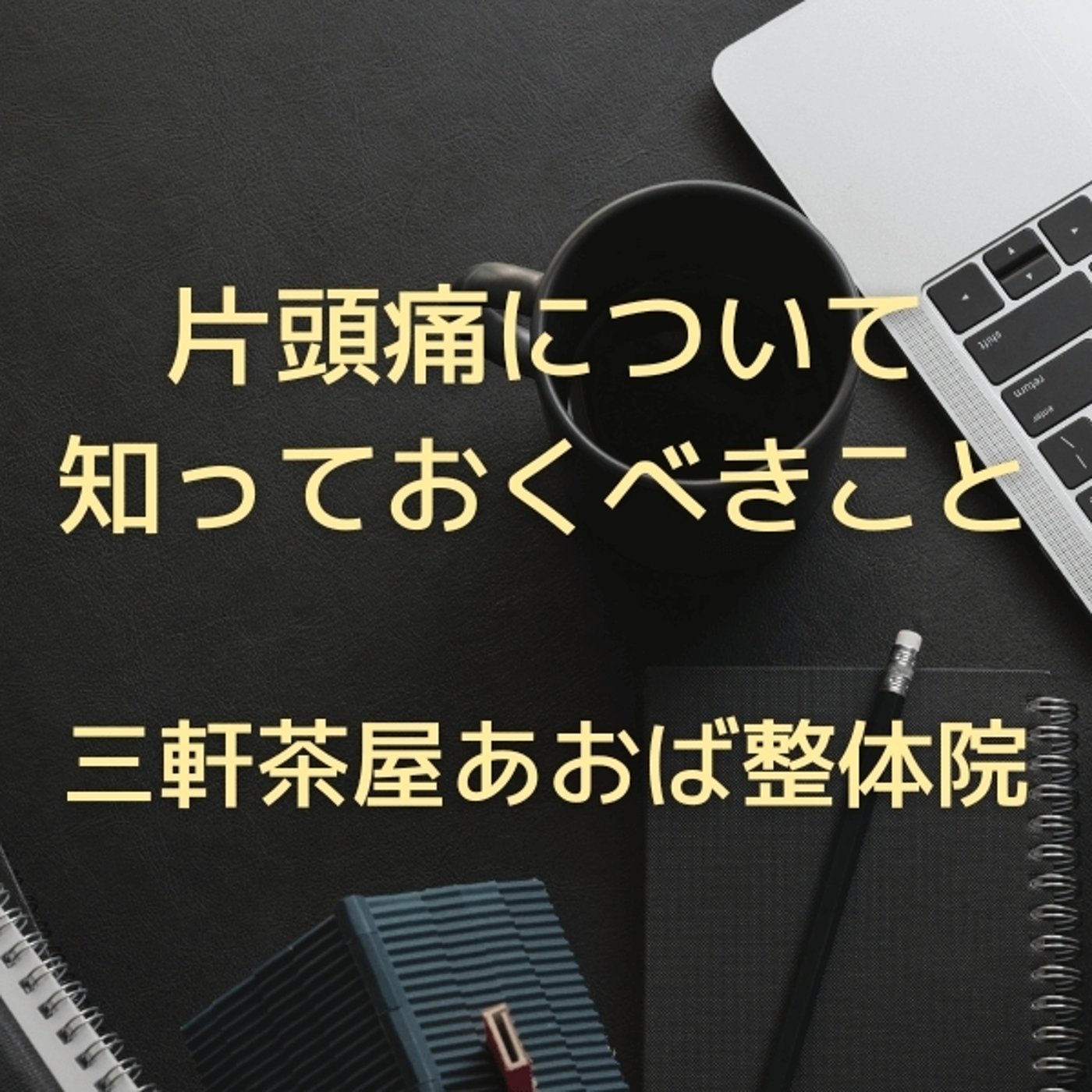 片頭痛について知っておくべきこと episode artwork
